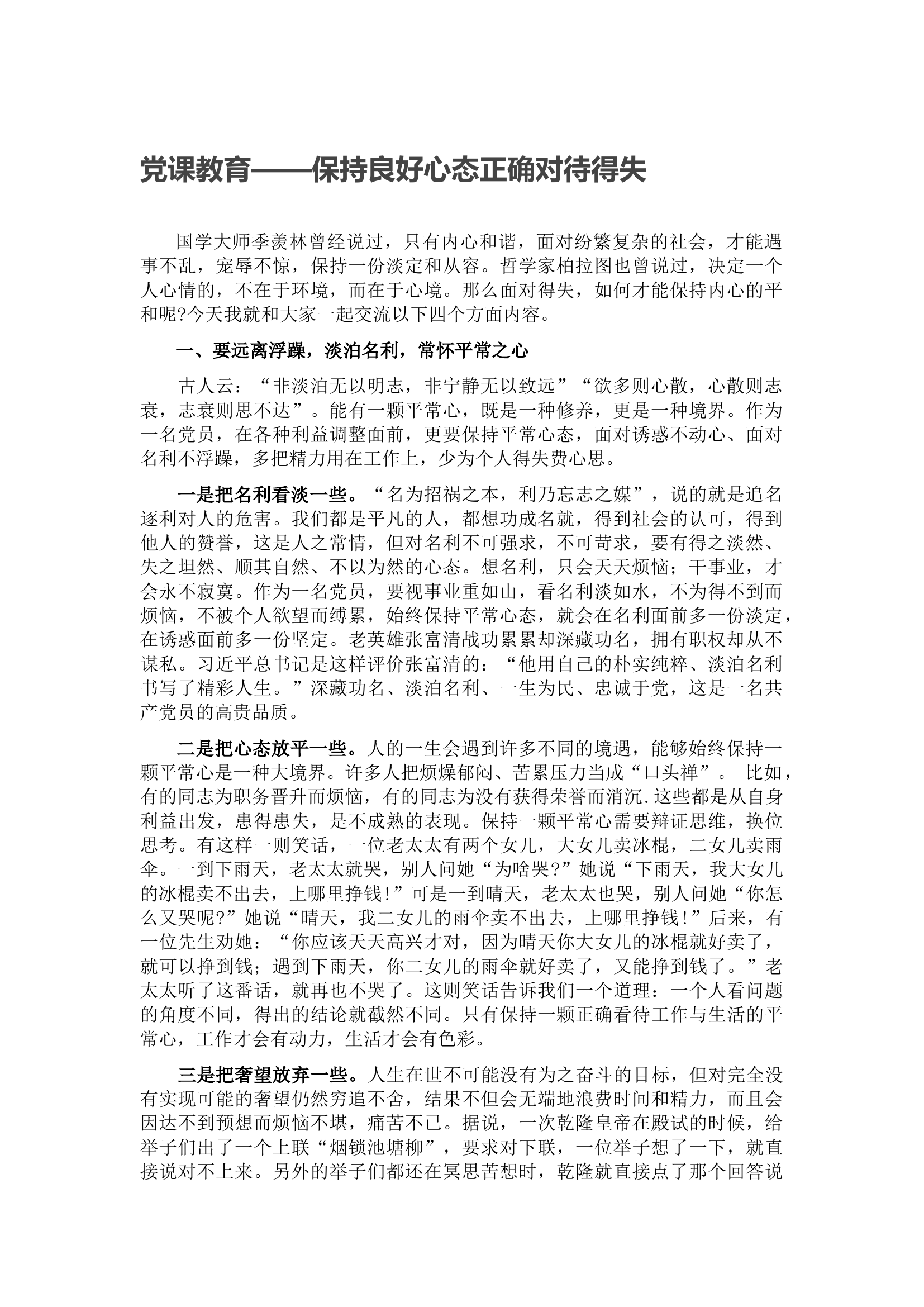 党课教育&mdash;&mdash;保持良好心态正确对待得失.docx 第1页
