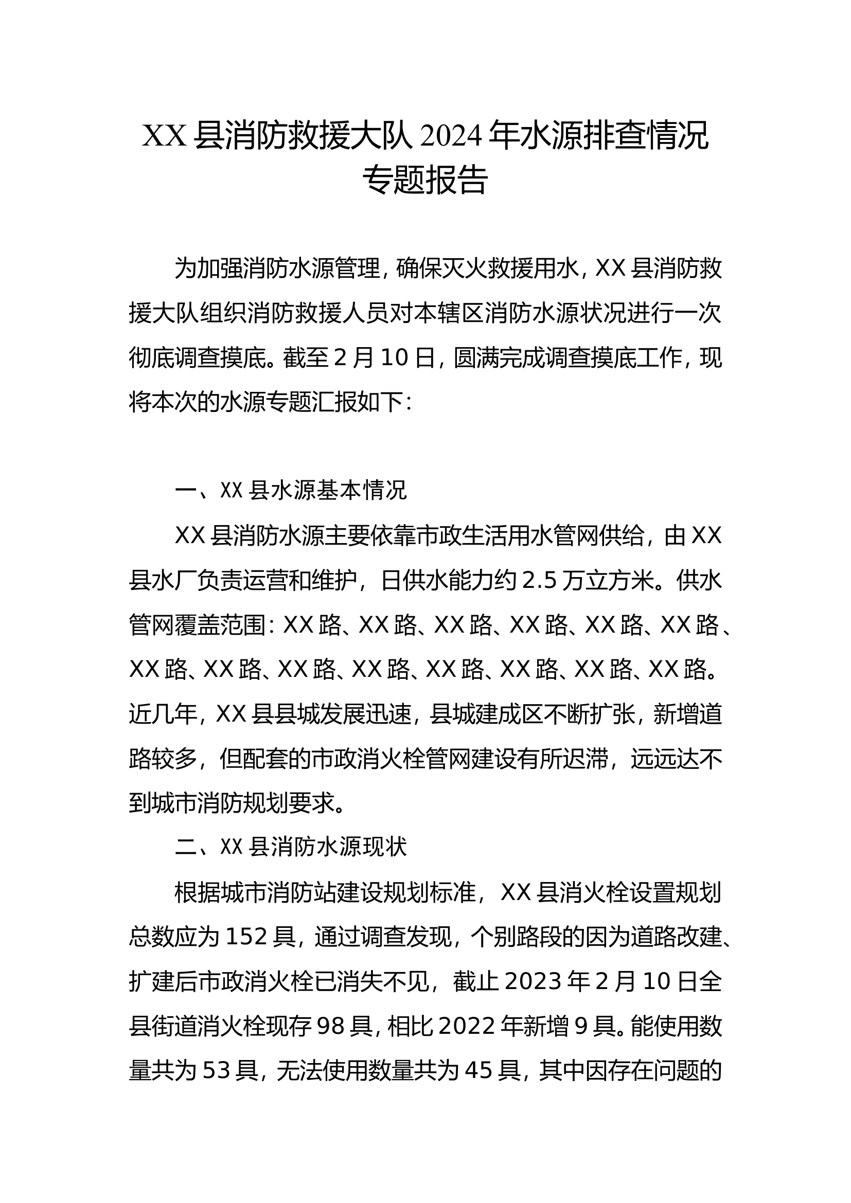 XX县消防救援大队2024年水源排查情况专题报告.doc 第1页