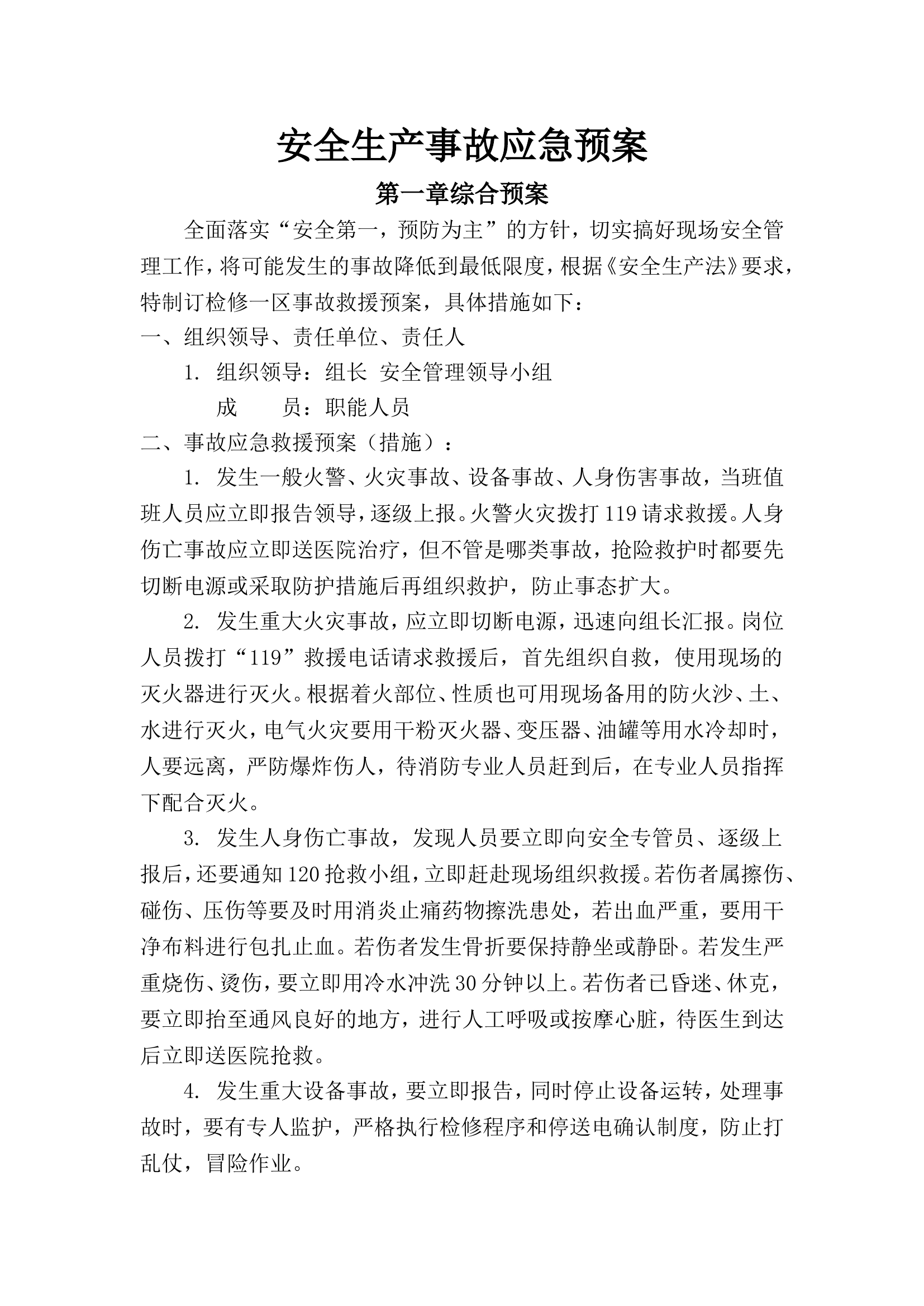 安全生产事故应急预案范文1【6页】.doc 第1页