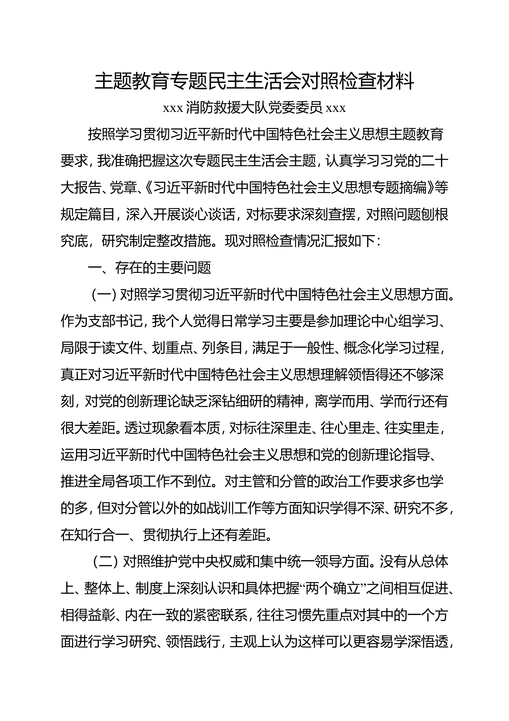 指导员民主生活会检视剖析材料.doc 第1页