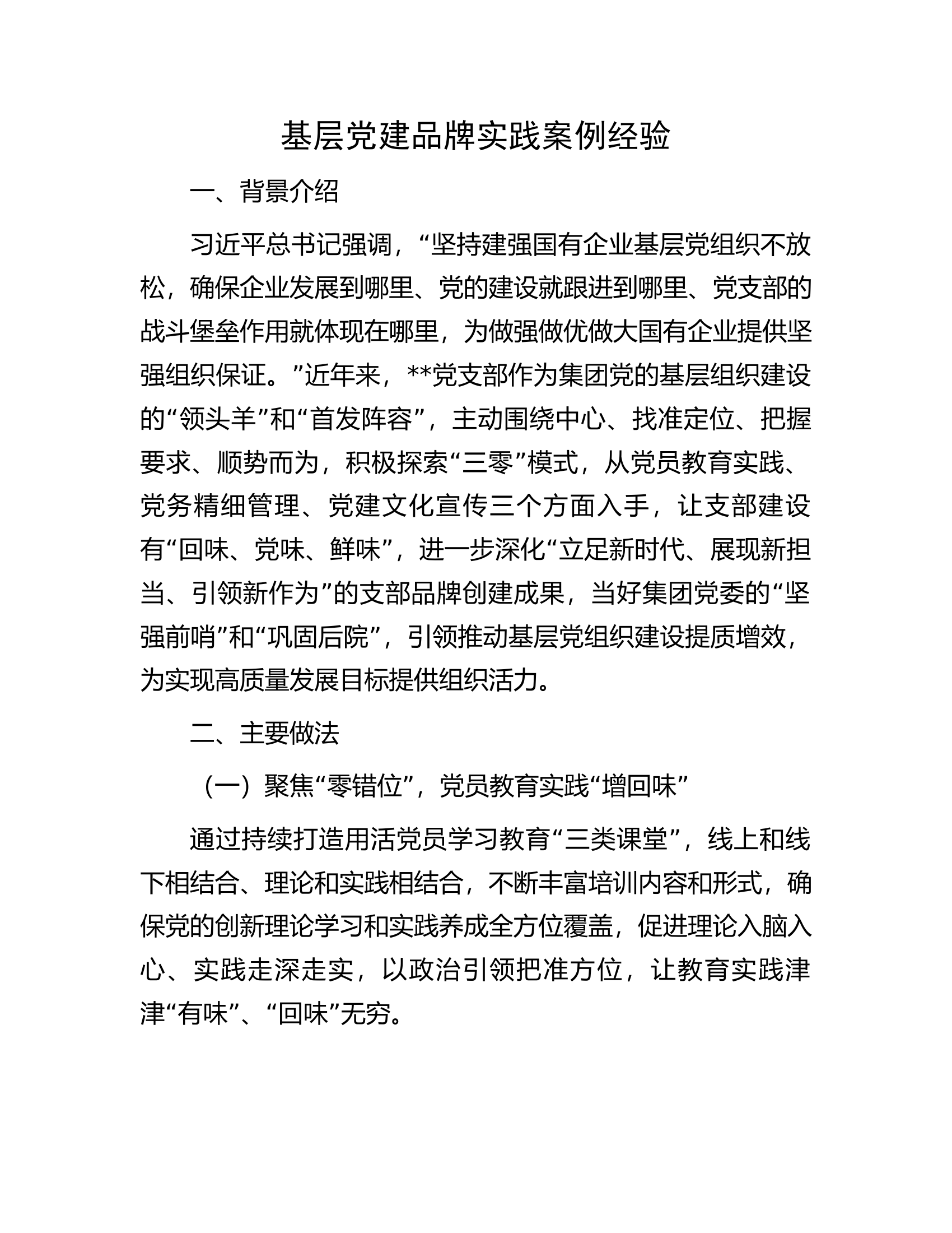 基层党建品牌实践案例经验.docx 第1页
