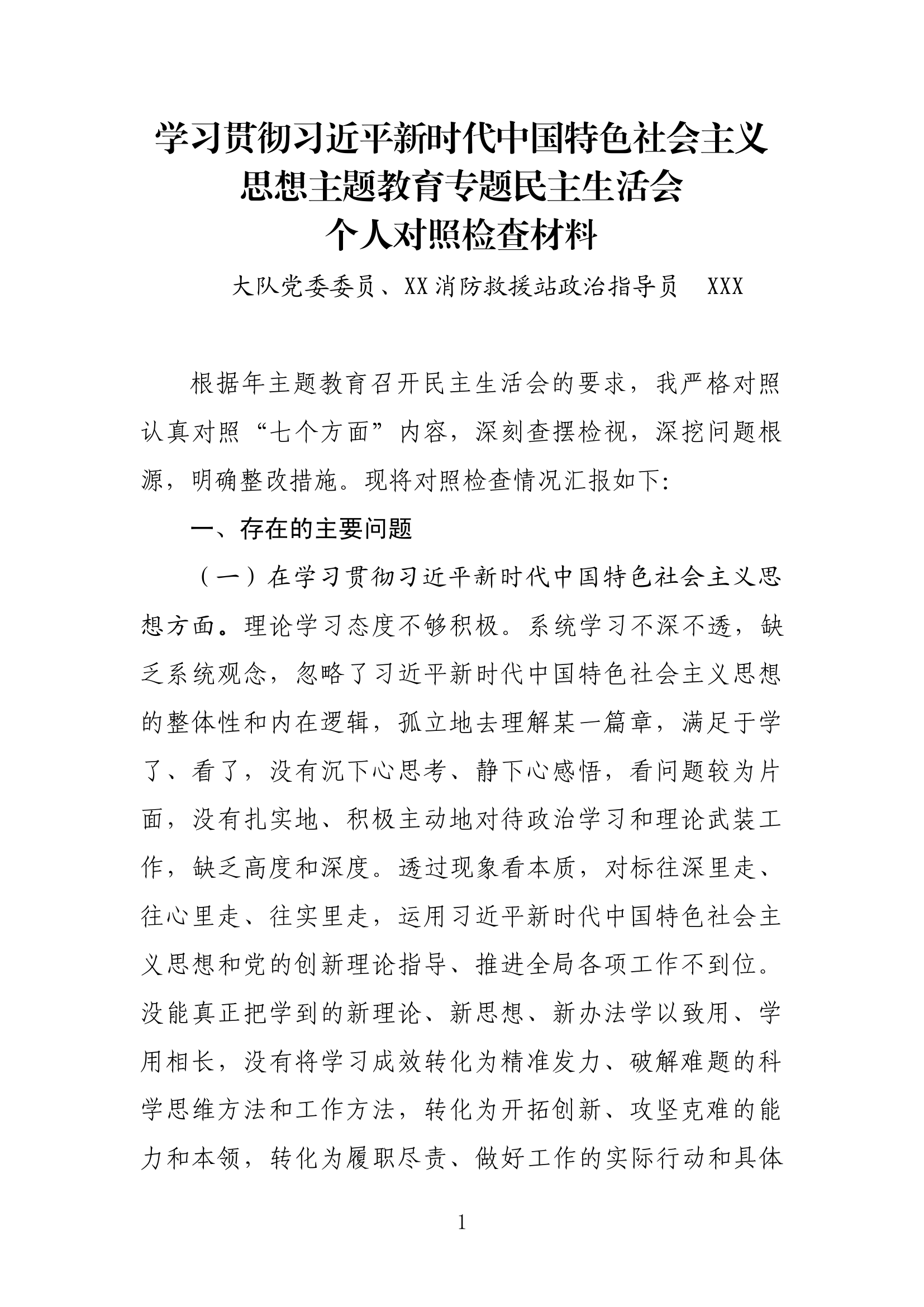 精品：学习贯彻习近平新时代中国特色社会主义思想主题教育专题民主生活会对照检查材料（指导员）.docx 第1页