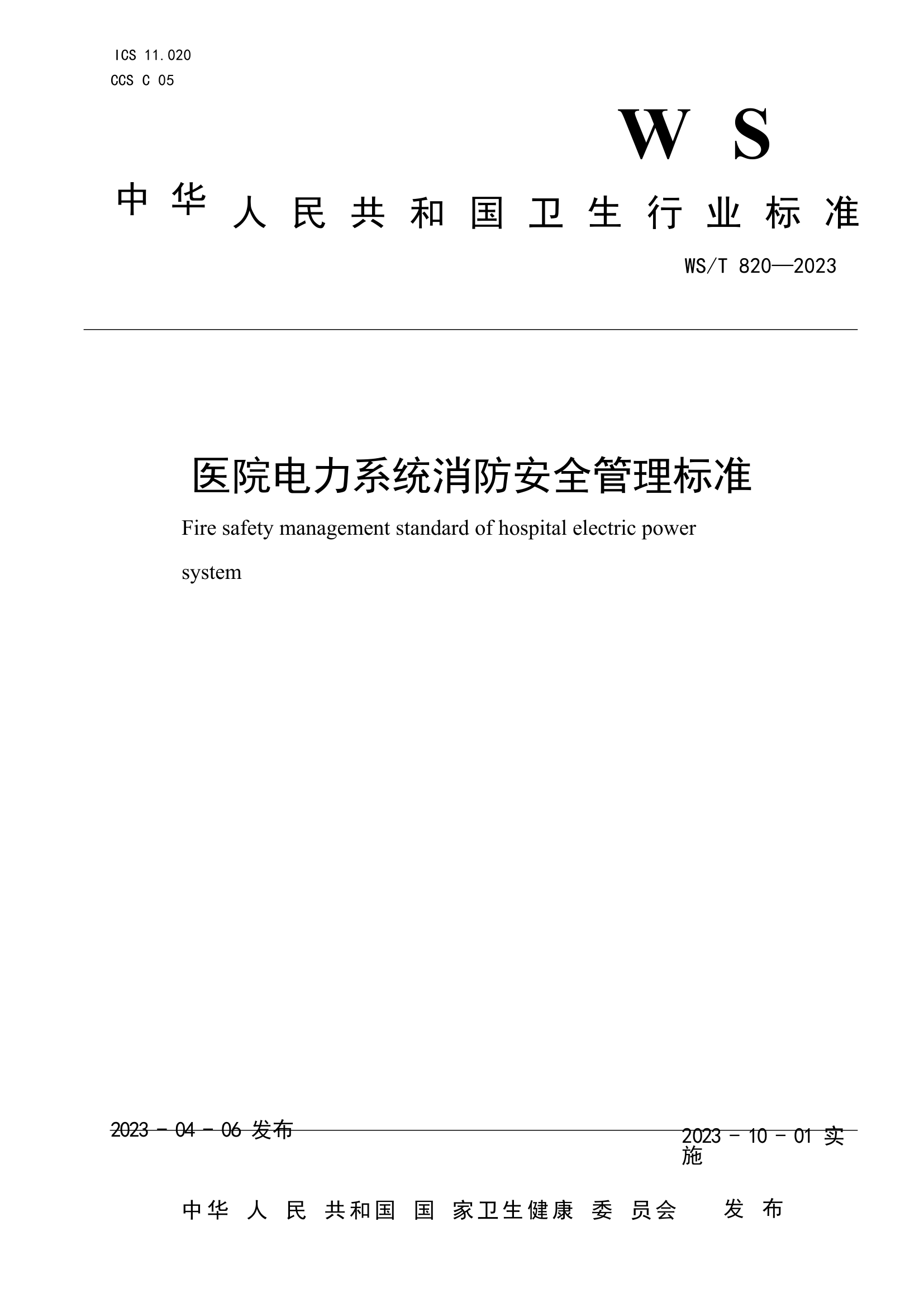 医院电力系统消防安全管理标准.docx 第1页