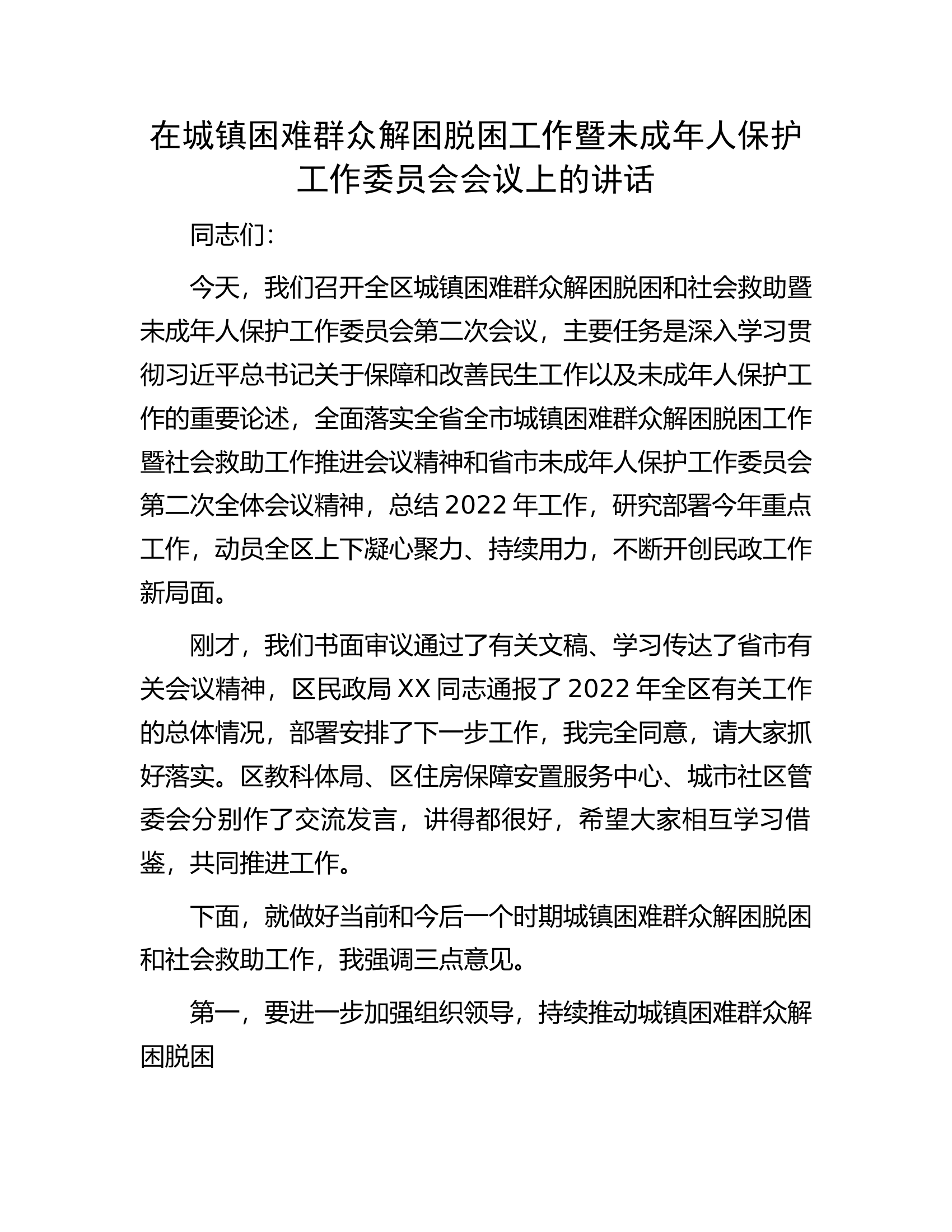 在城镇困难群众解困脱困工作暨未成年人保护工作委员会会议上的讲话.docx 第1页