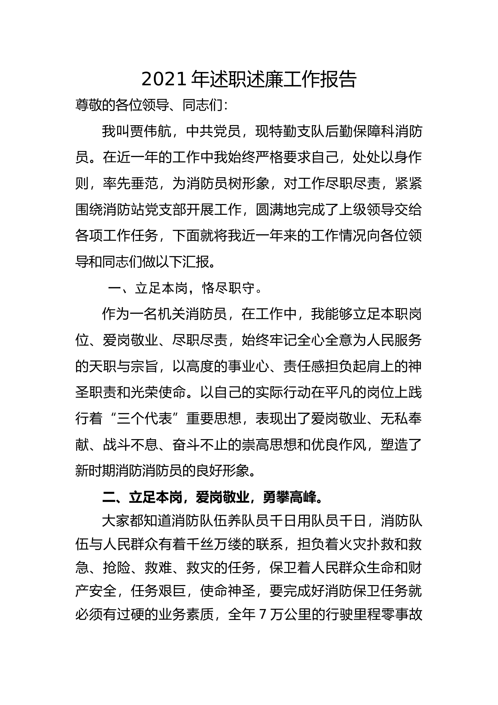 精品：个人述职报告（消防员） (160).docx 第1页