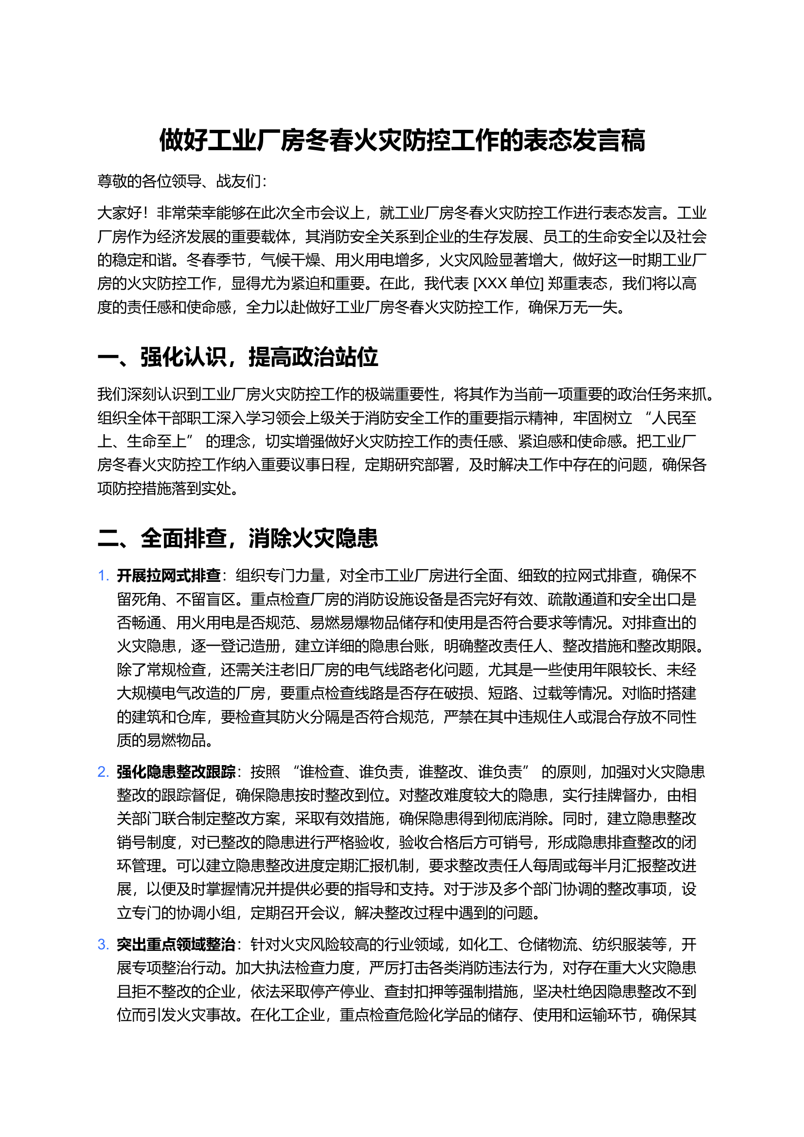 关于做好工业厂房冬春火灾防控工作的表态发言 第1页
