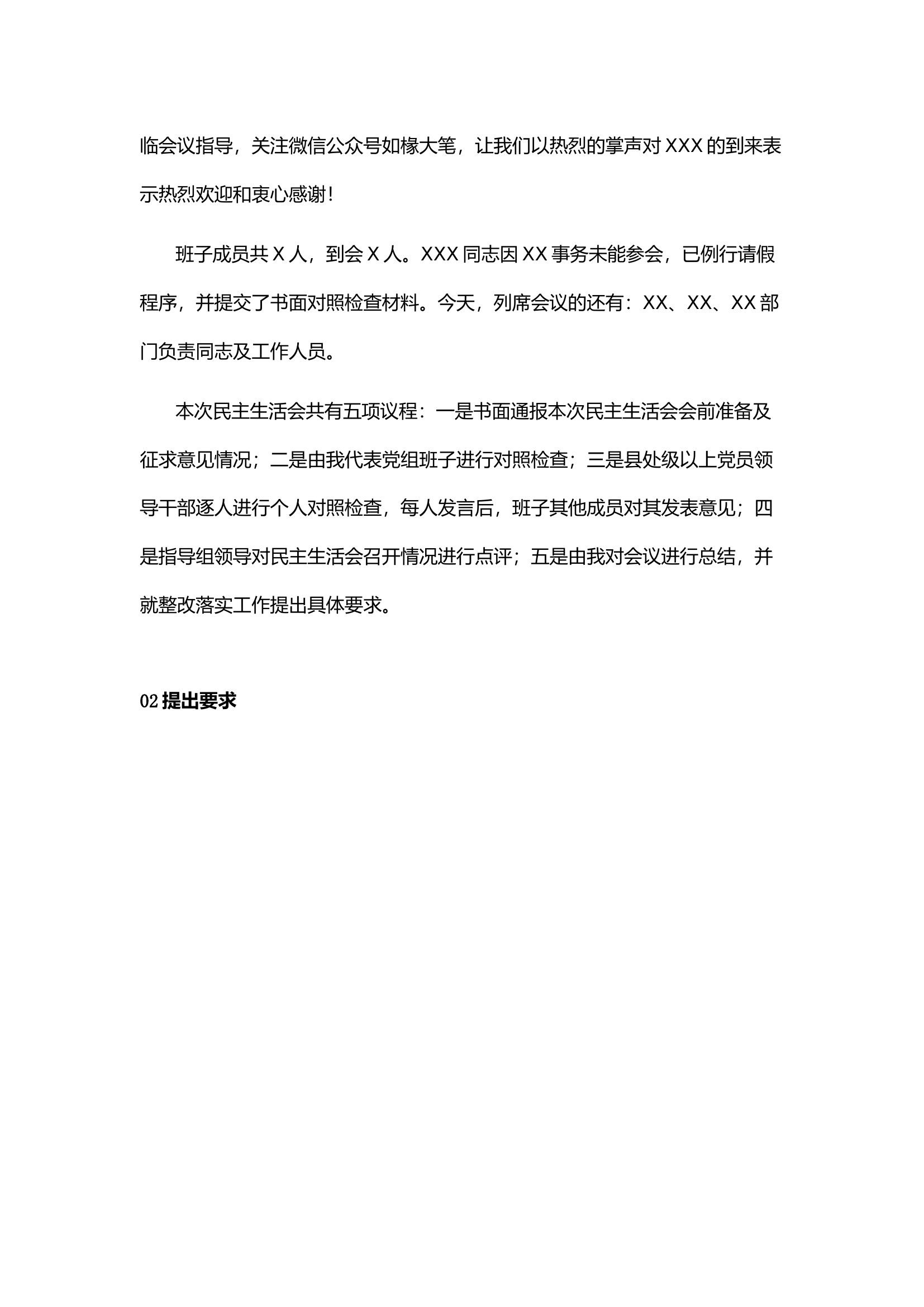 栀夏：第二批主题教育专题民主组织生活会.docx 第2页