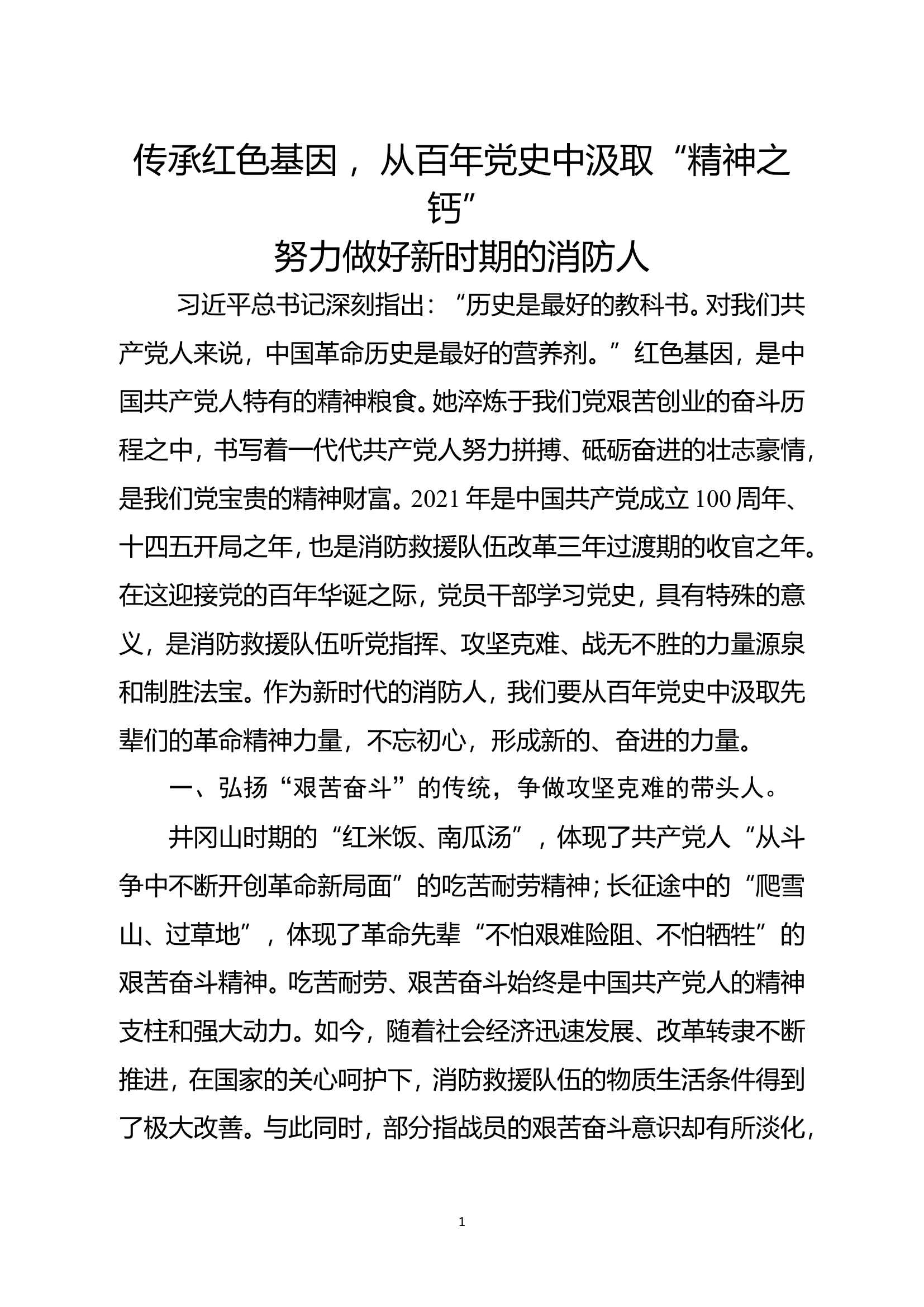 传承红色基因 ，从百年党史中汲取“精神之钙”努力做好新时期的消防人.doc 第1页