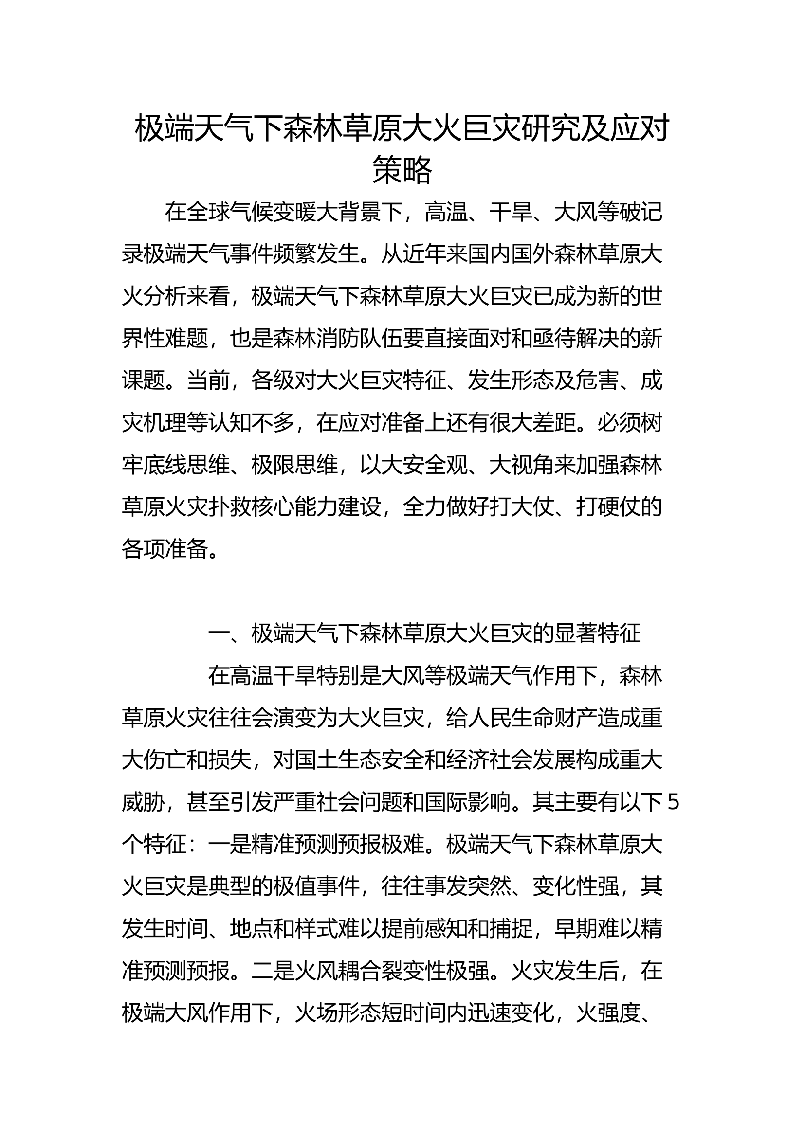 极端天气下森林草原大火巨灾研究及应对策略.docx 第1页
