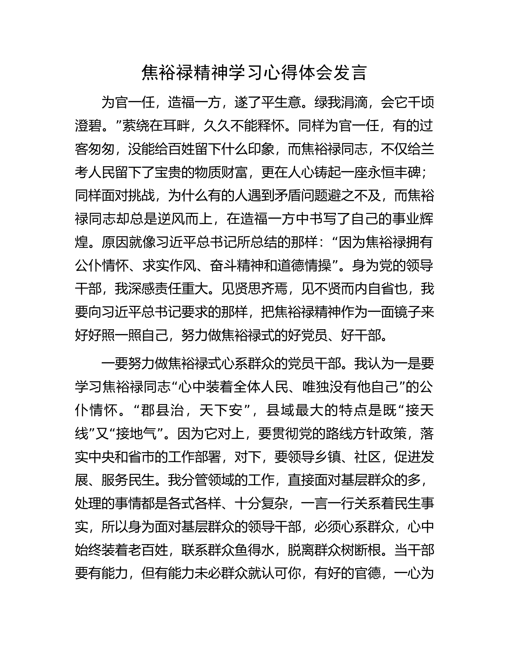 焦裕禄精神学习心得体会发言.................docx 第1页
