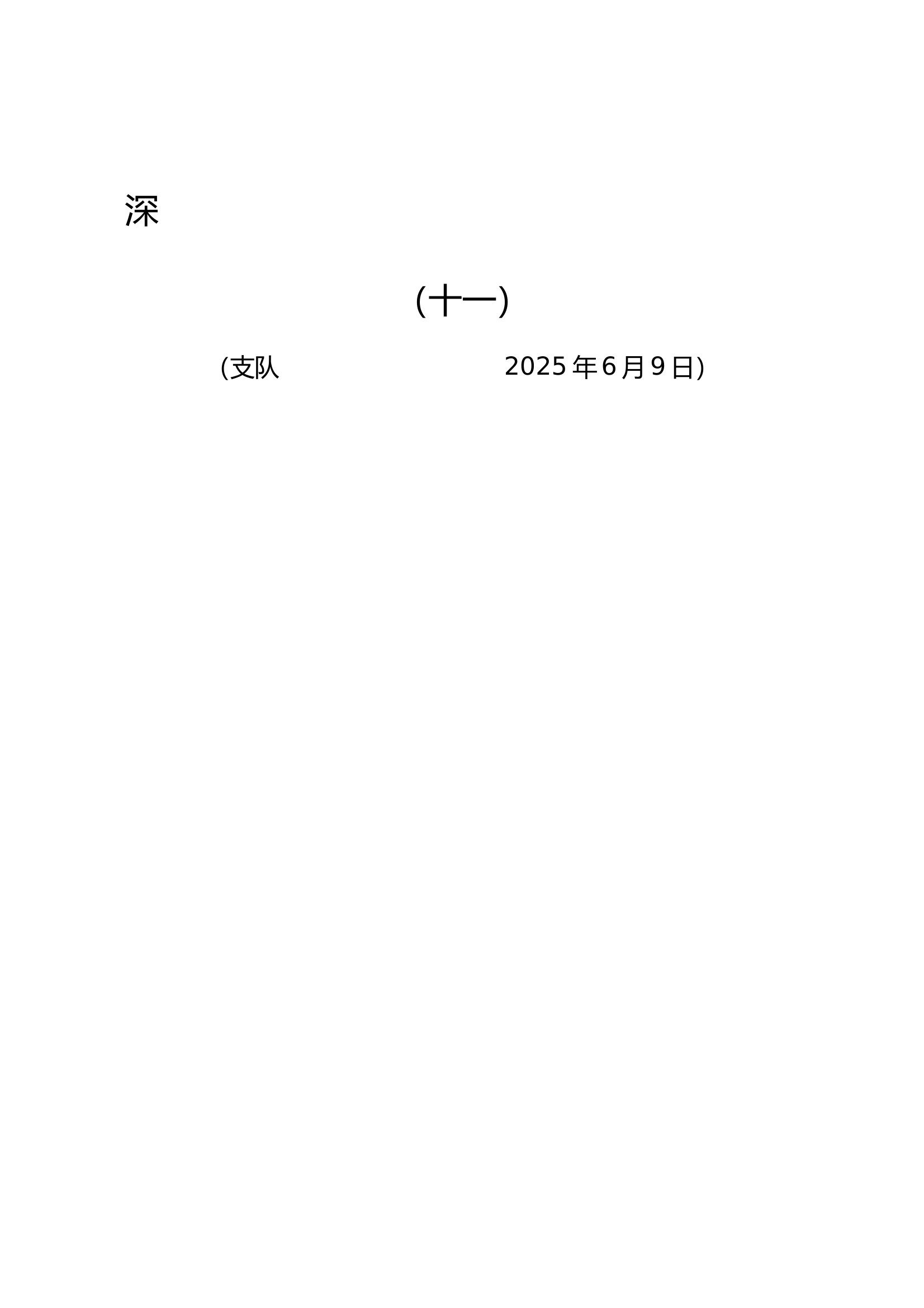 深入贯彻中央八项规定精神学习教育工作提示（十一） 第1页
