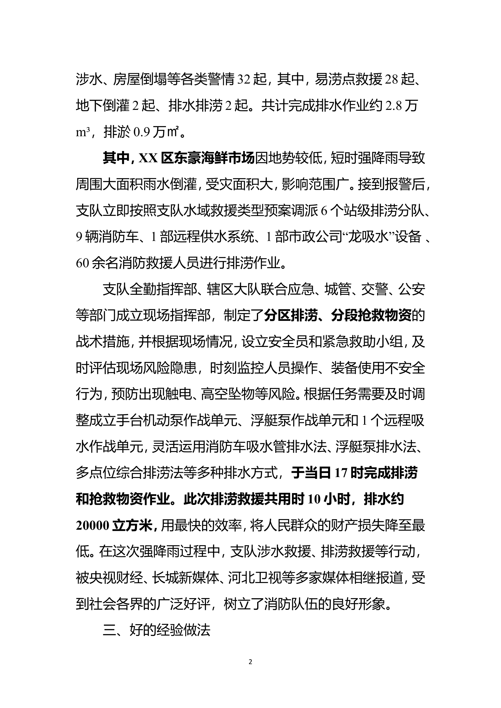 支队城市内涝灾害抢险救援战例.doc 第2页