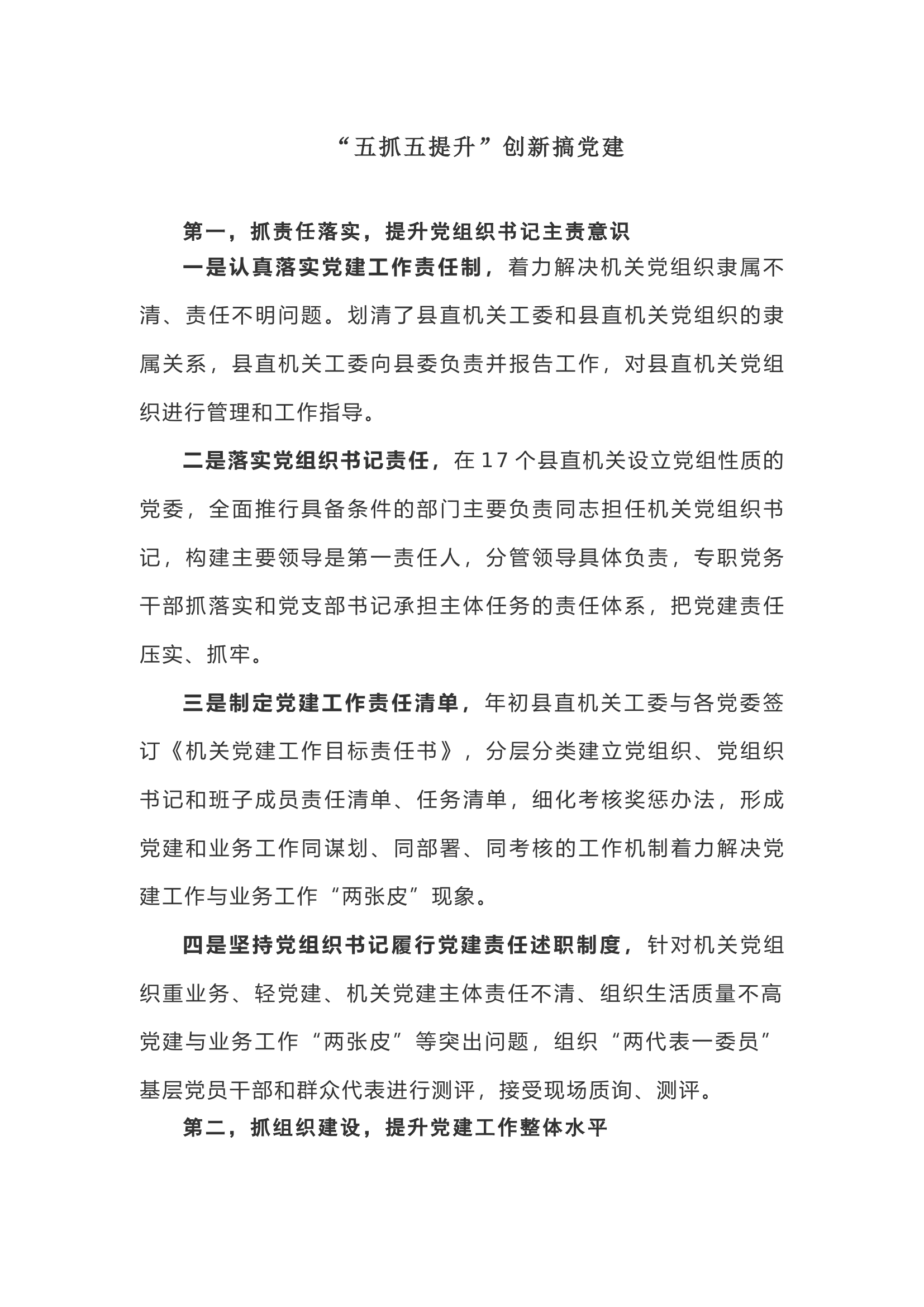 【经验材料】“五抓五提升”创新搞党建.docx 第1页