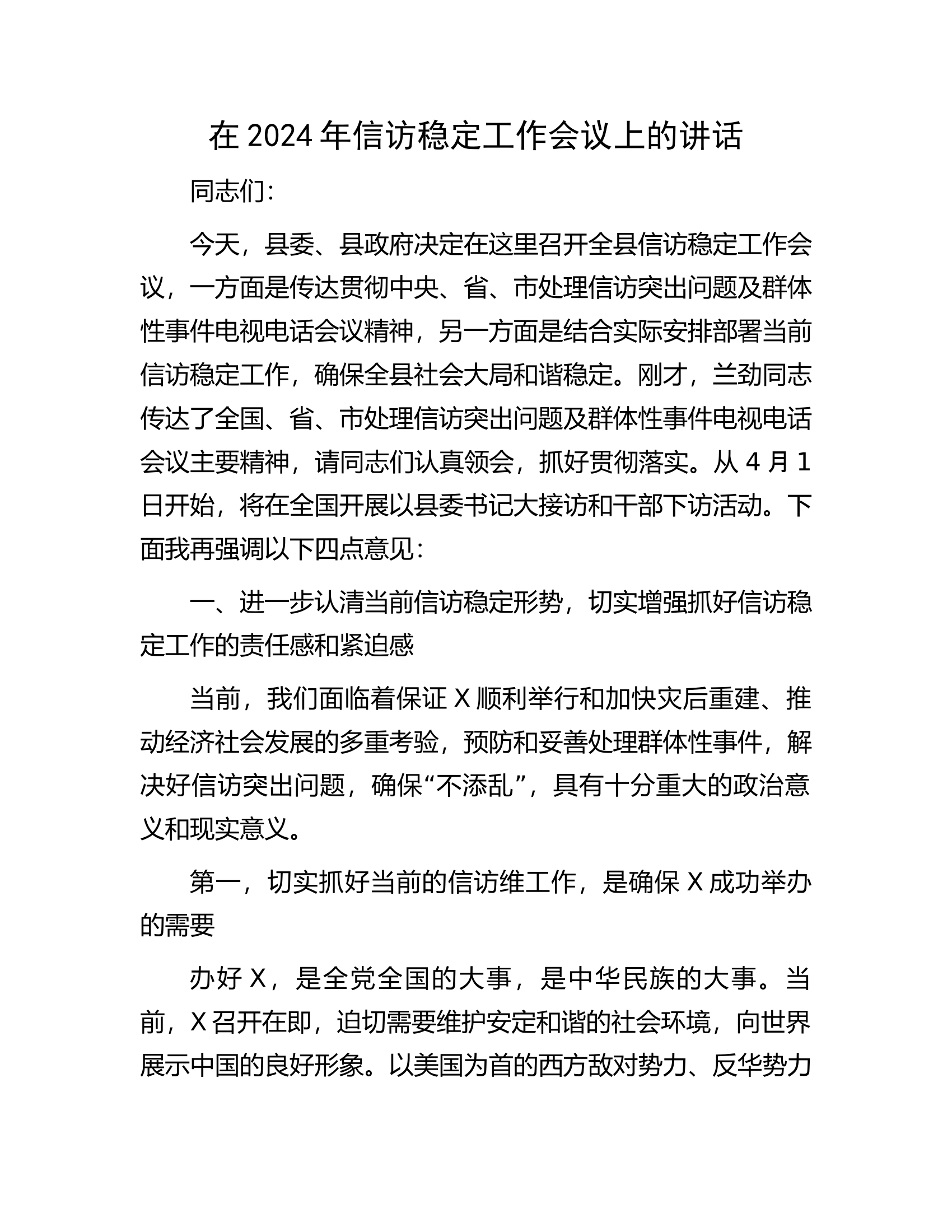 消防救援队伍2024年信访稳定工作会议上的讲话............docx 第1页
