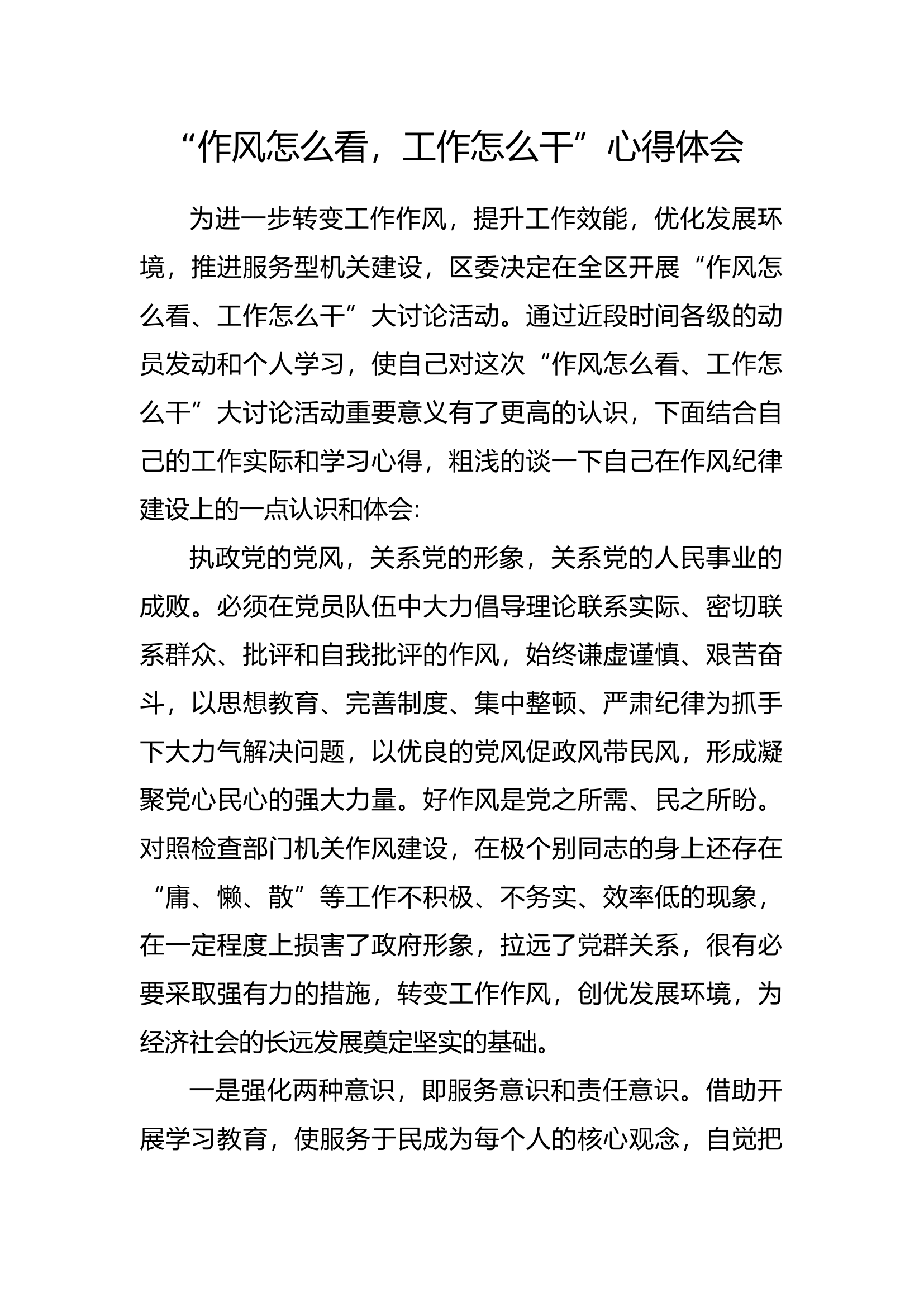 “作风怎么看、工作怎么干”个人心得体会 (16).docx 第1页