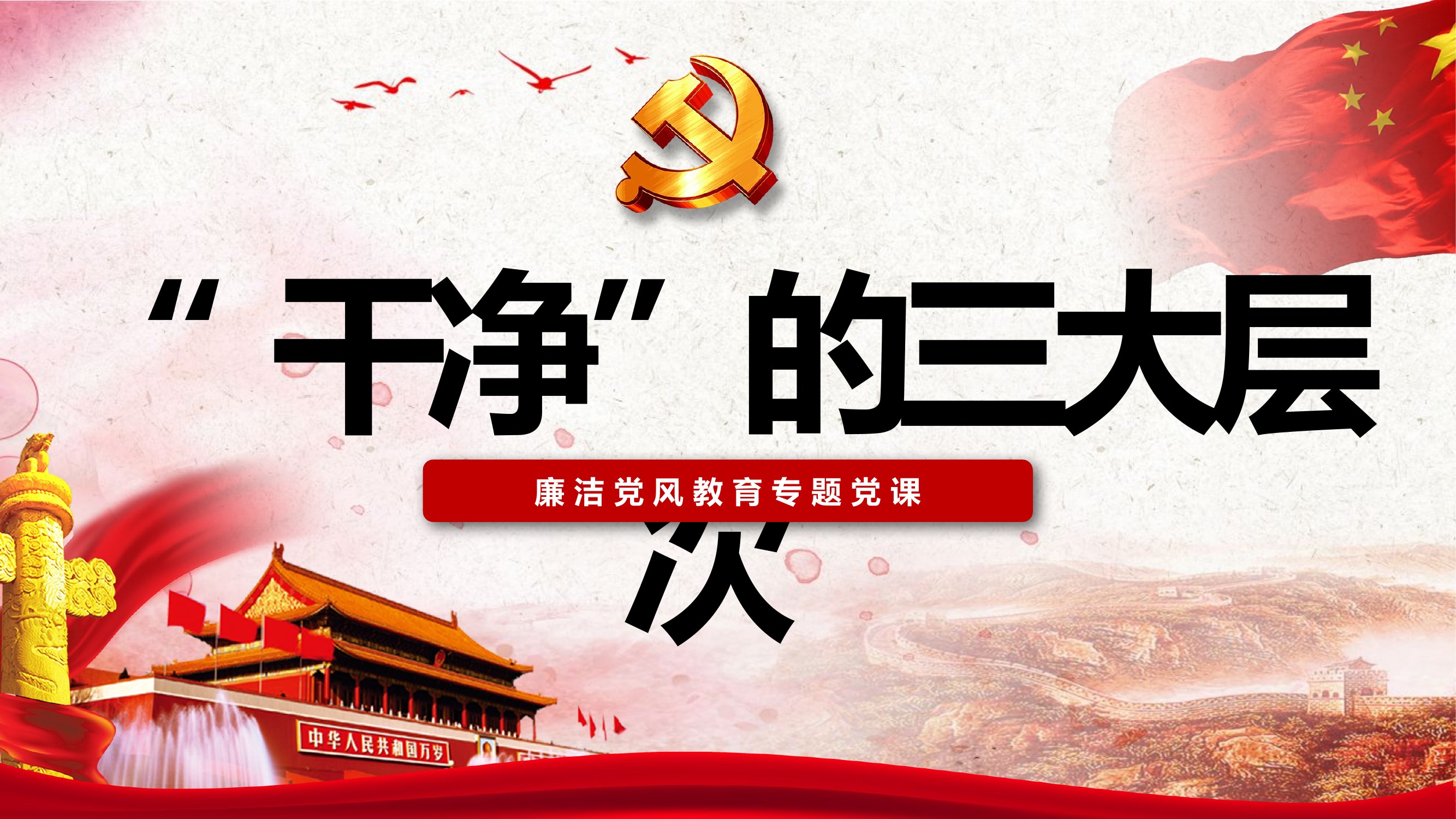 “干净”的三大层次.pptx 第1页