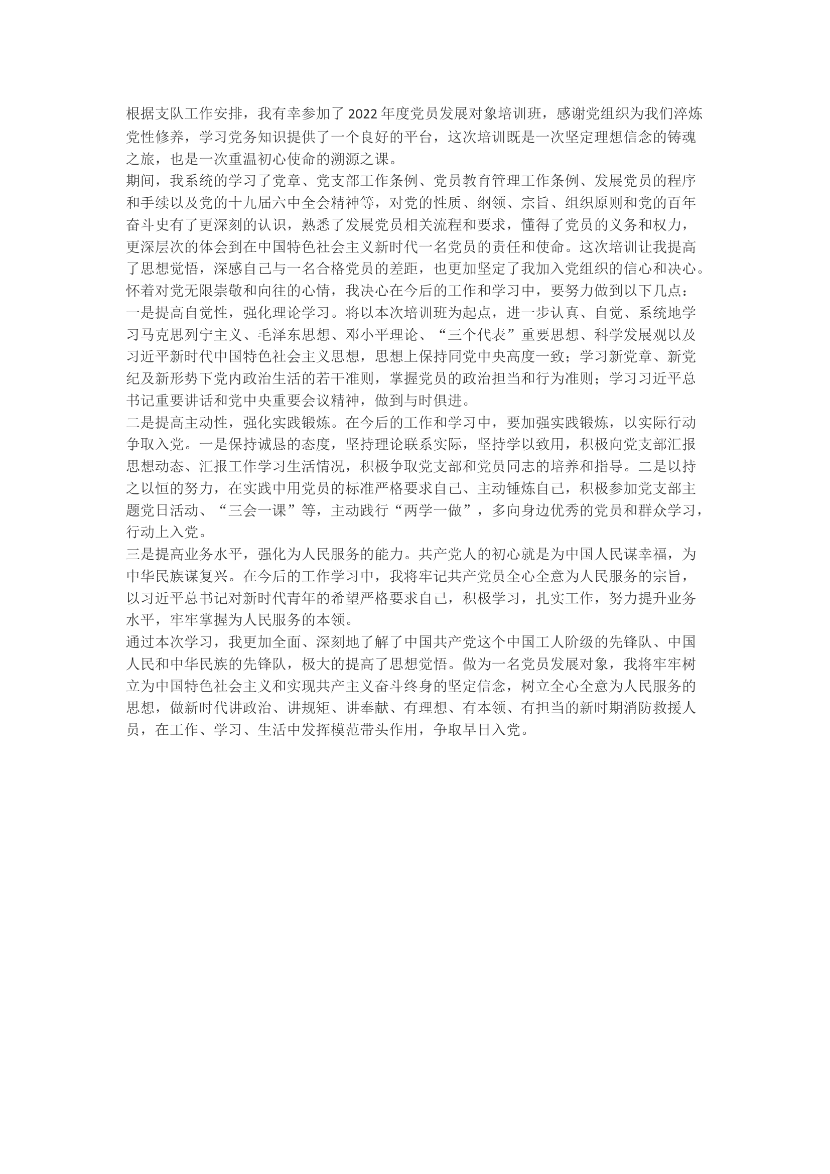 精品：b党员发展对象培训班学习心得体会1.docx 第1页