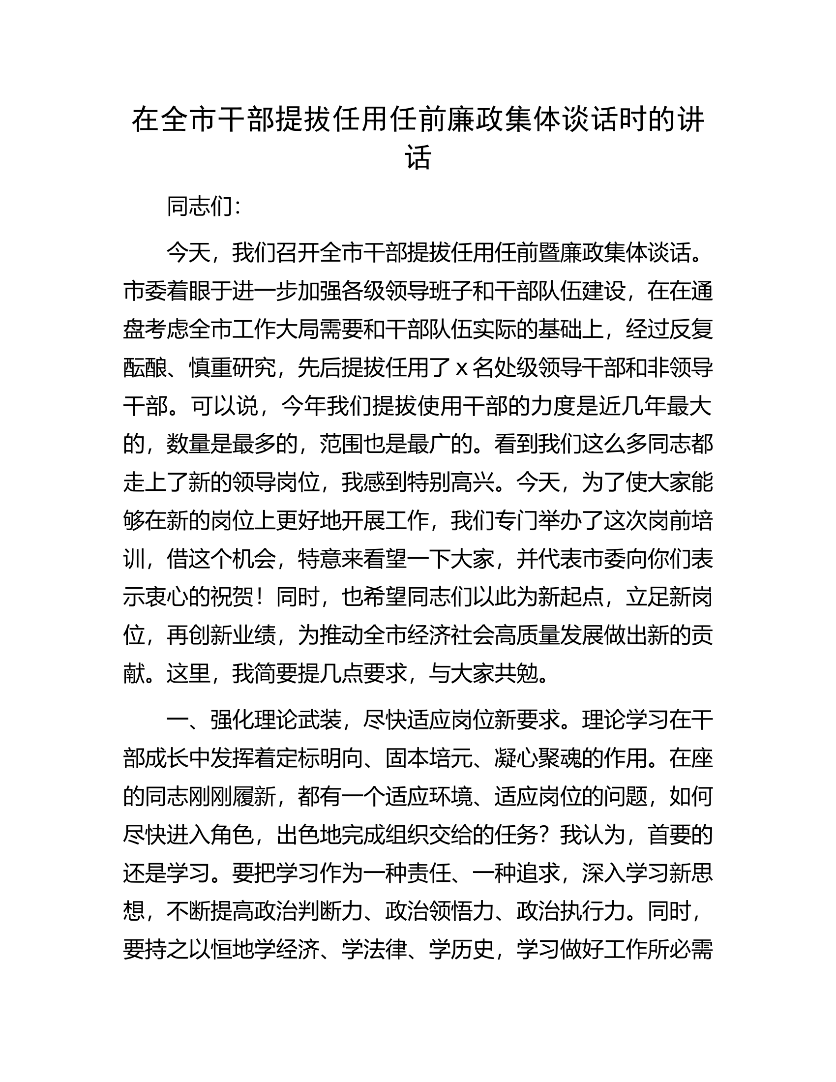 在全市干部提拔任用任前廉政集体谈话时的讲话.docx 第1页