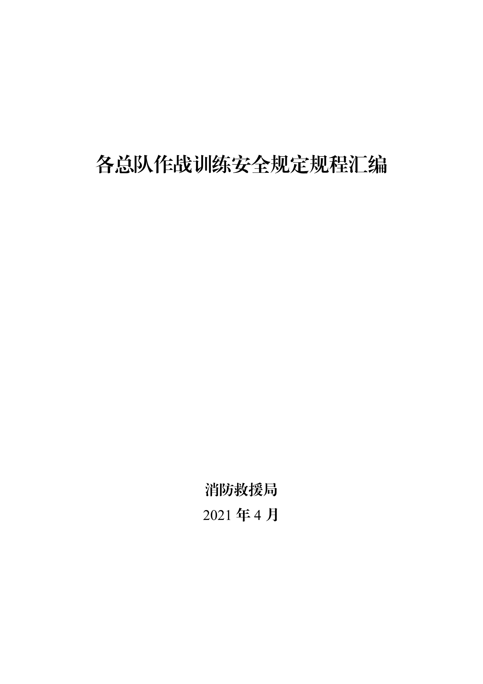 精品：各总队作战训练安全规定规程汇编.pdf 第1页