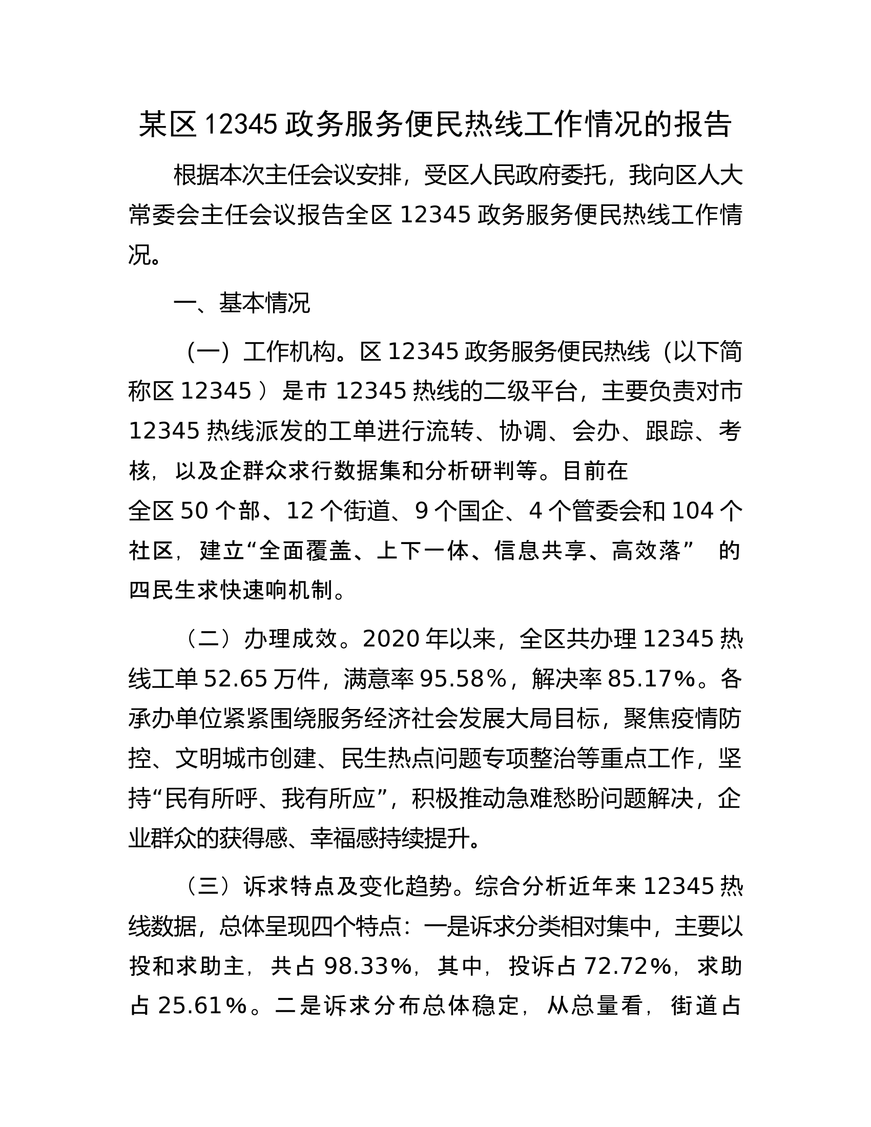 某区12345政务服务便民热线工作情况的报告.docx 第1页