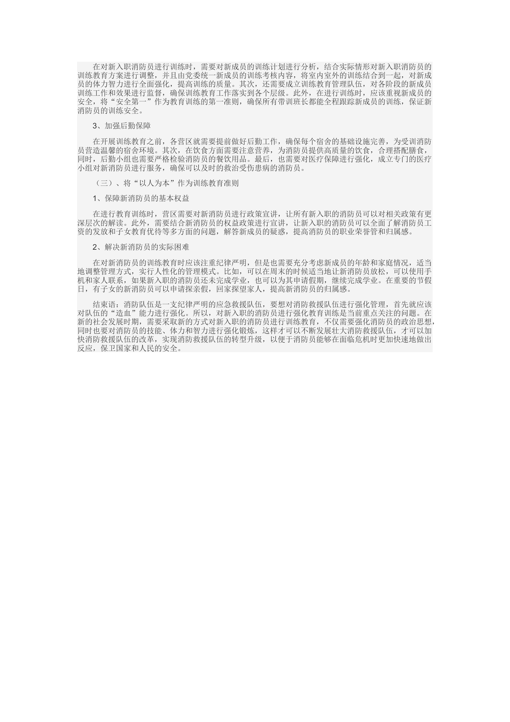 精品：c新形势下新消防员入职教育训练工作探究.docx 第2页
