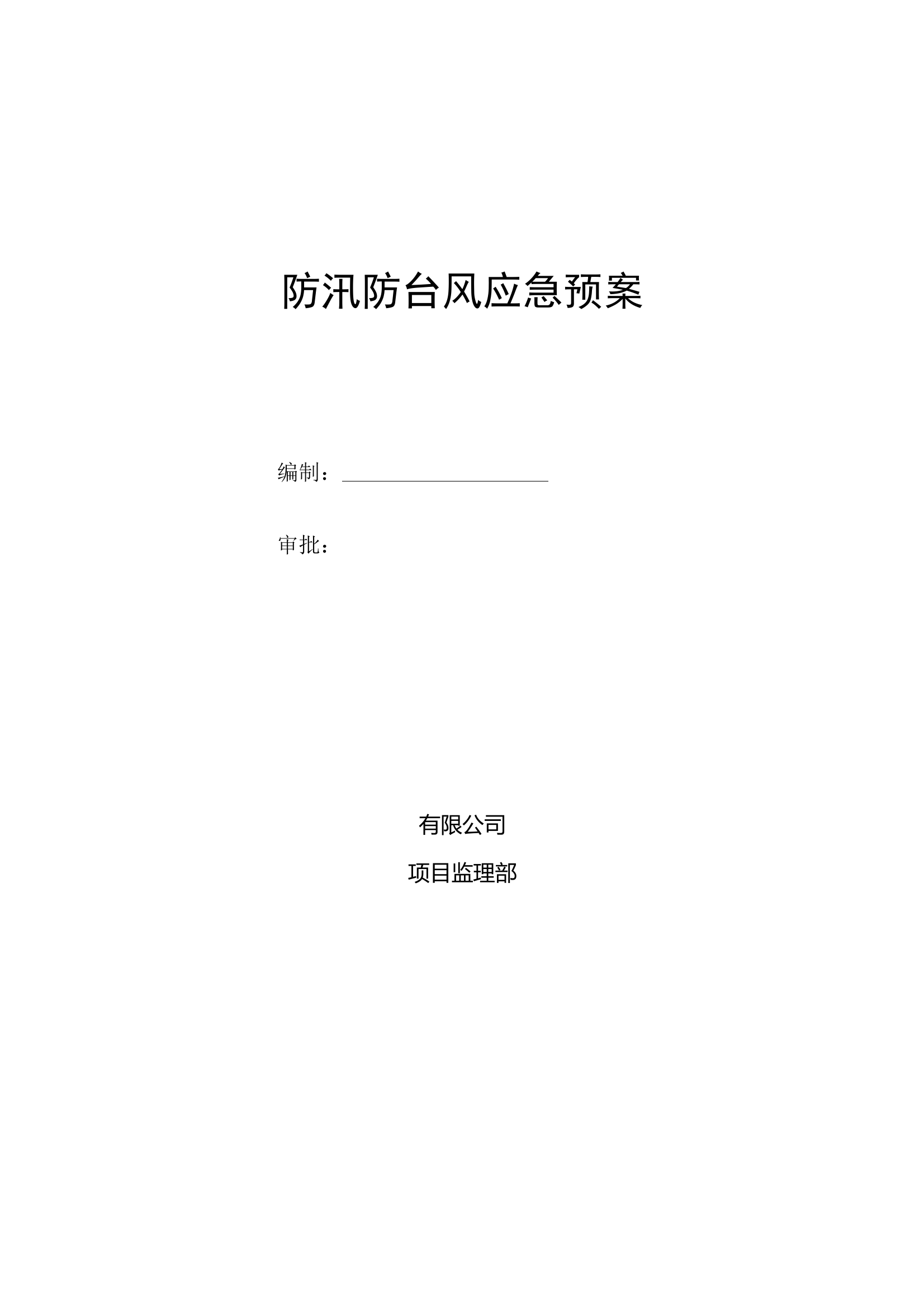 防汛防台风应急预案 第1页