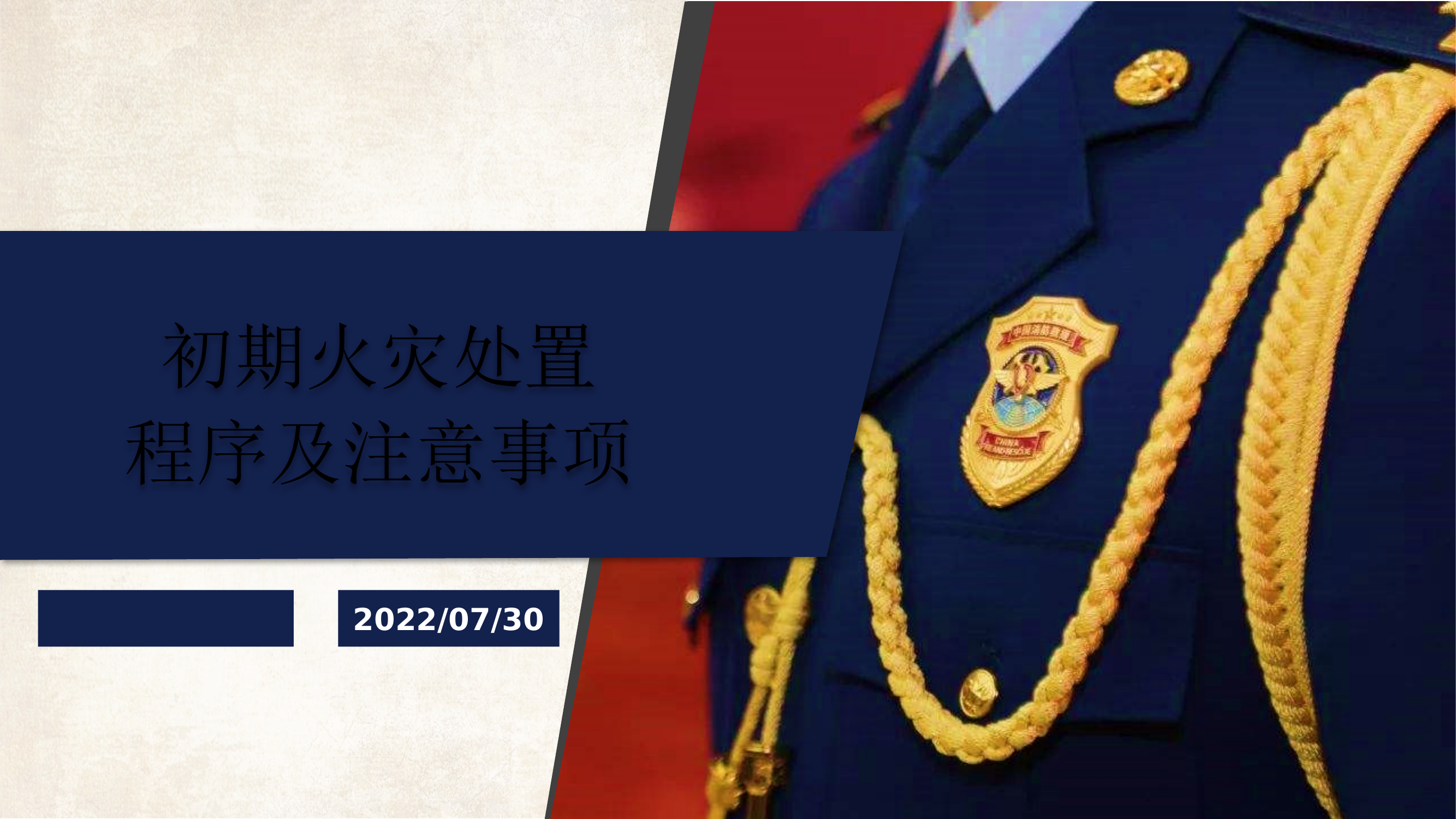 初期火灾处置程序及注意事项.pptx 第1页