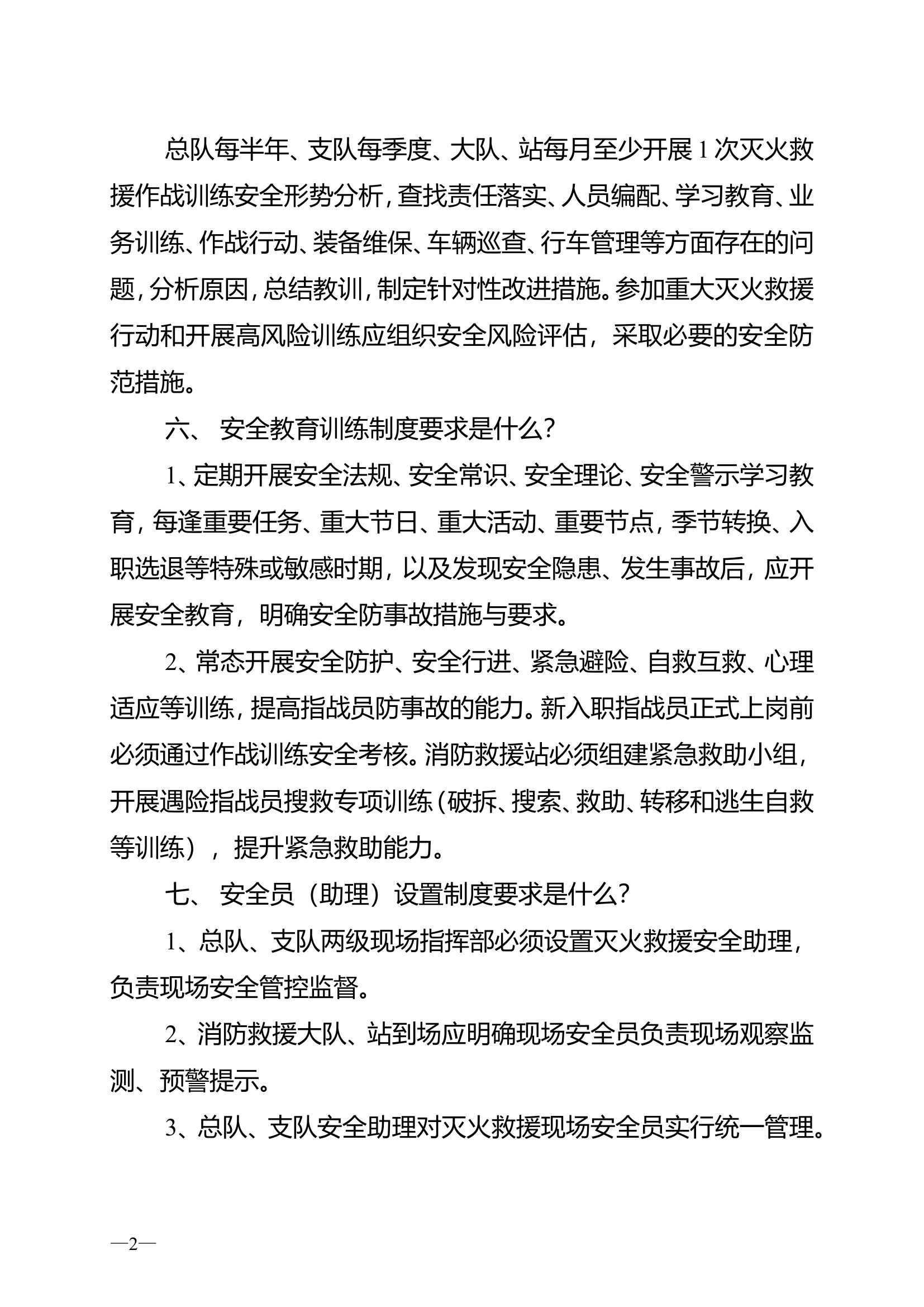 附件1：作战训练安全常识100问.doc 第2页