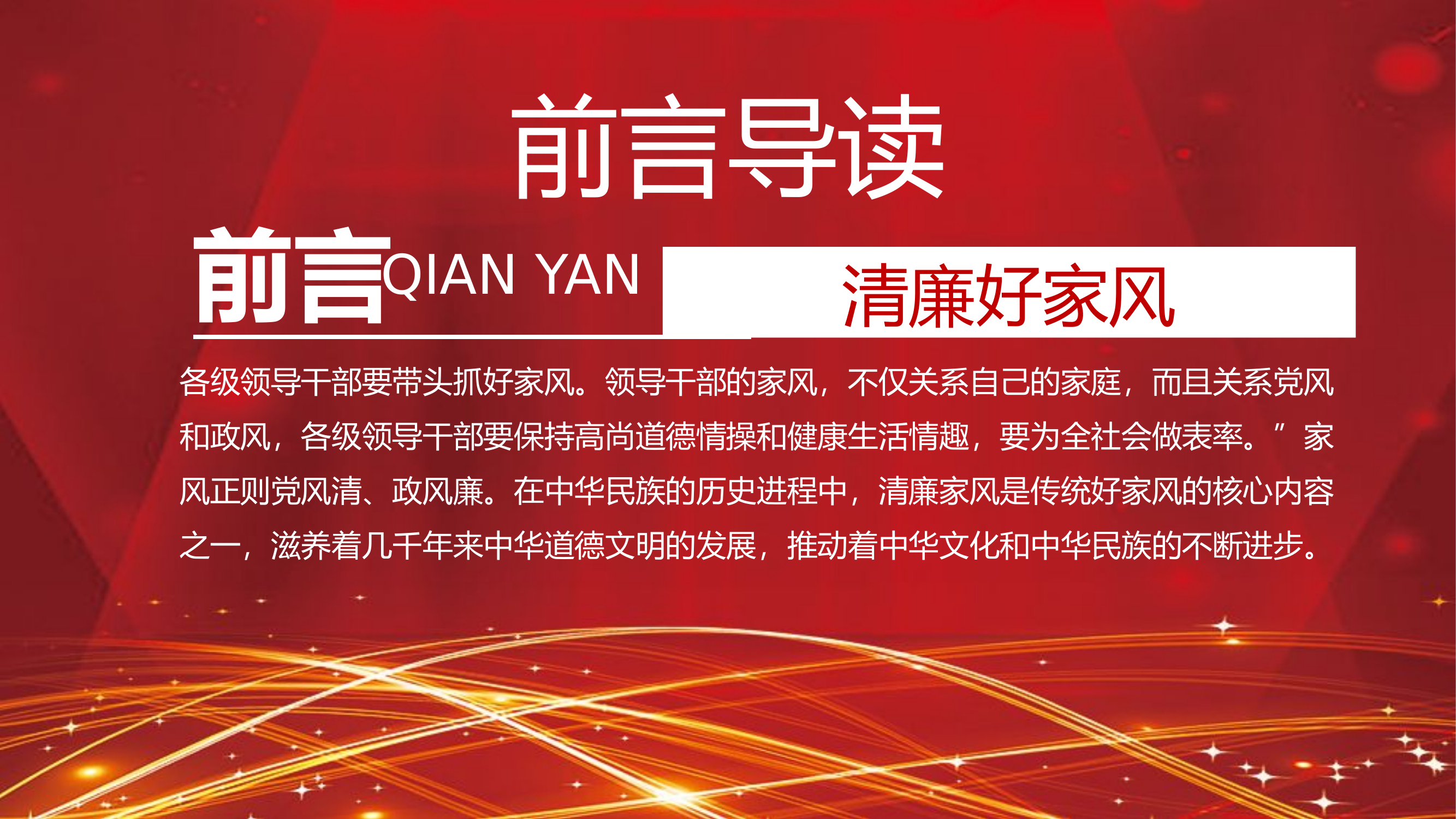 清廉好家风建设党风政风党课.pptx 第2页