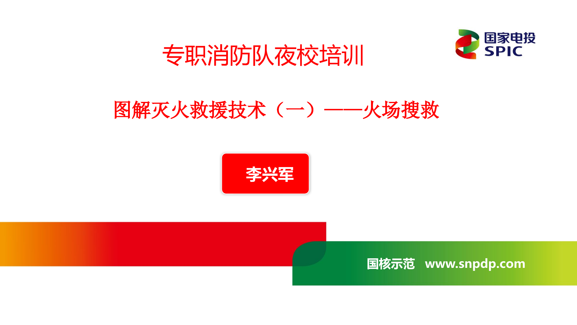 图解灭火救援技术（一）——火场搜救.pptx 第1页