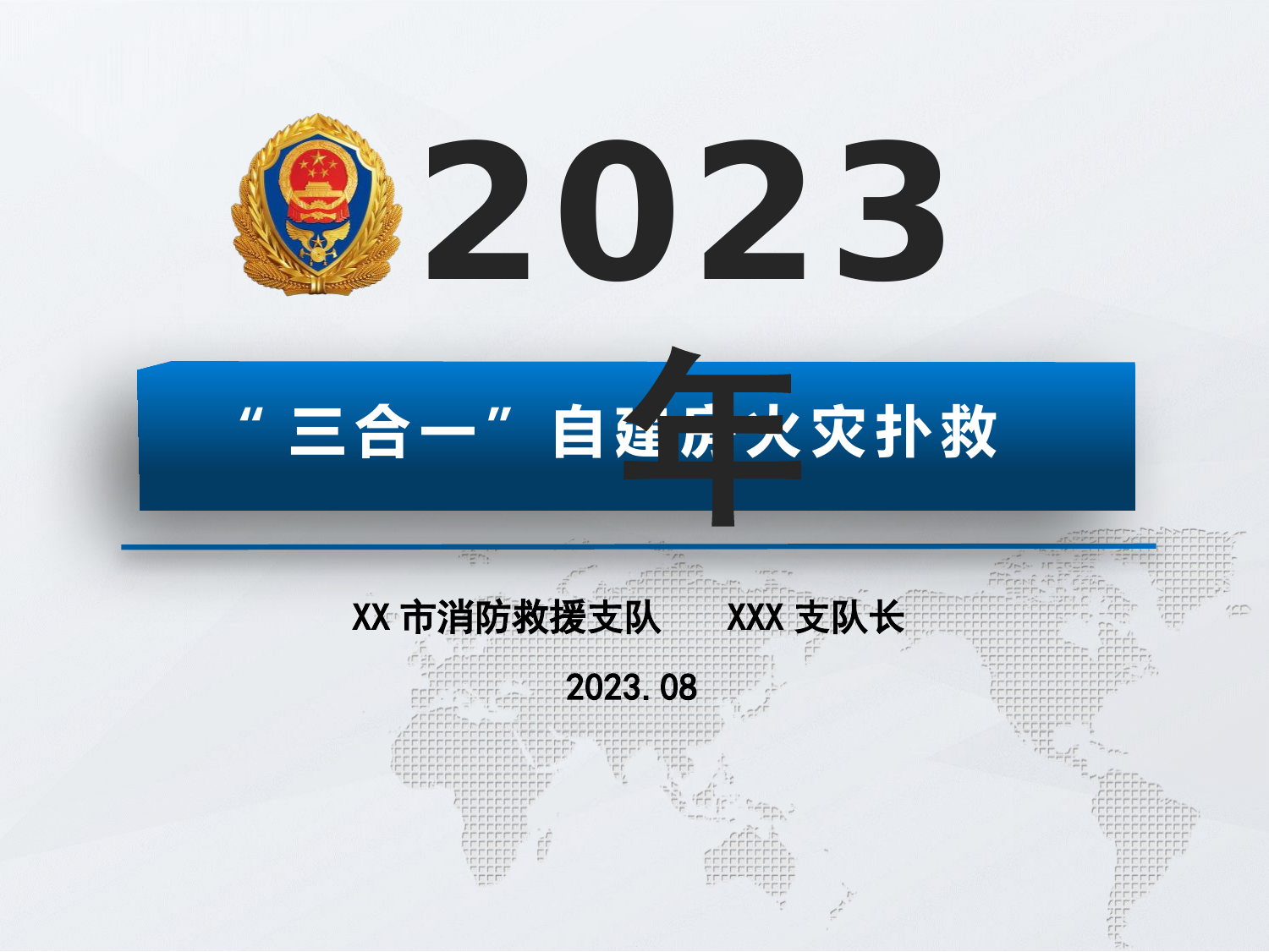 （课件）“三合一”自建房火灾扑救.pptx 第1页