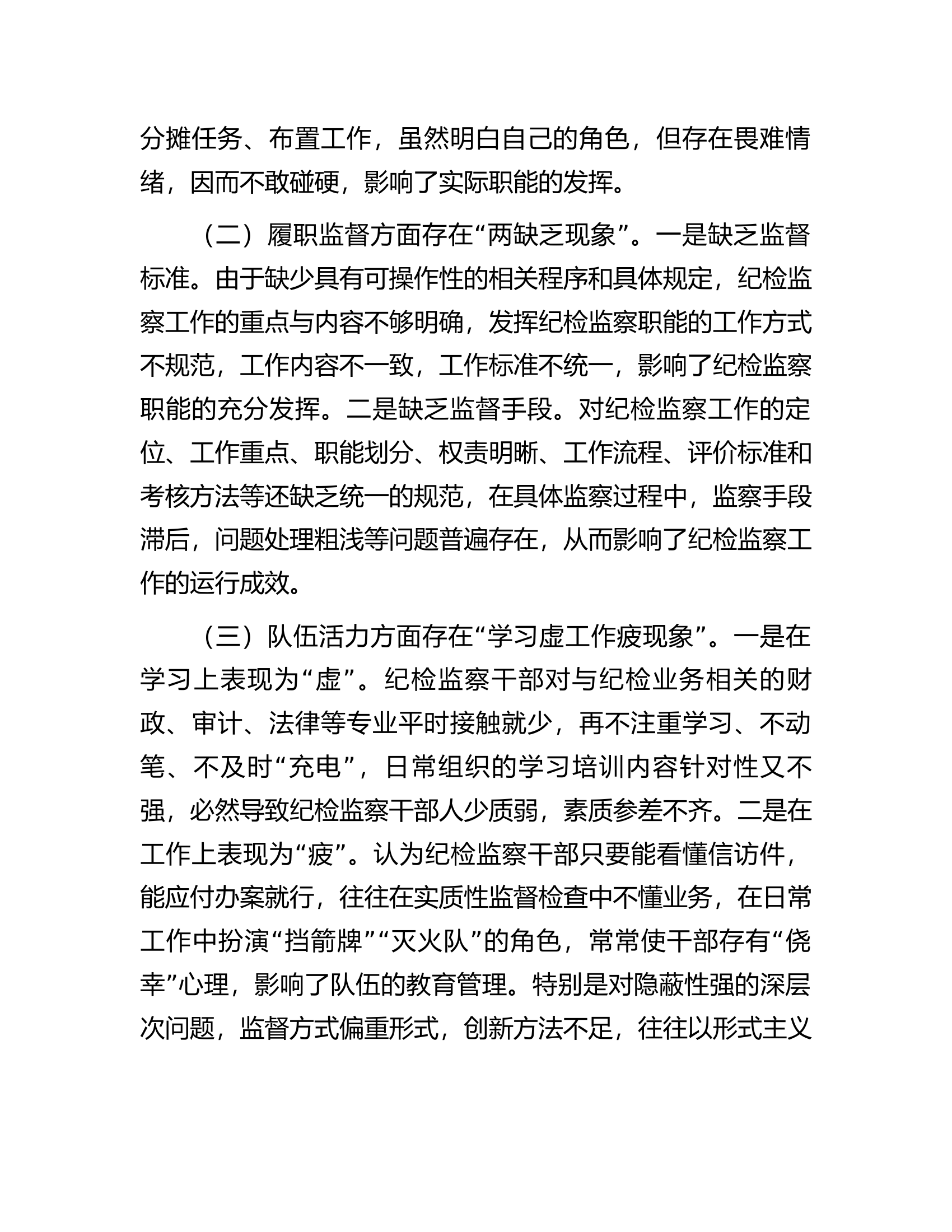 关于纪检监察派驻机构如何有效履行监督职责的调研报告.docx 第2页