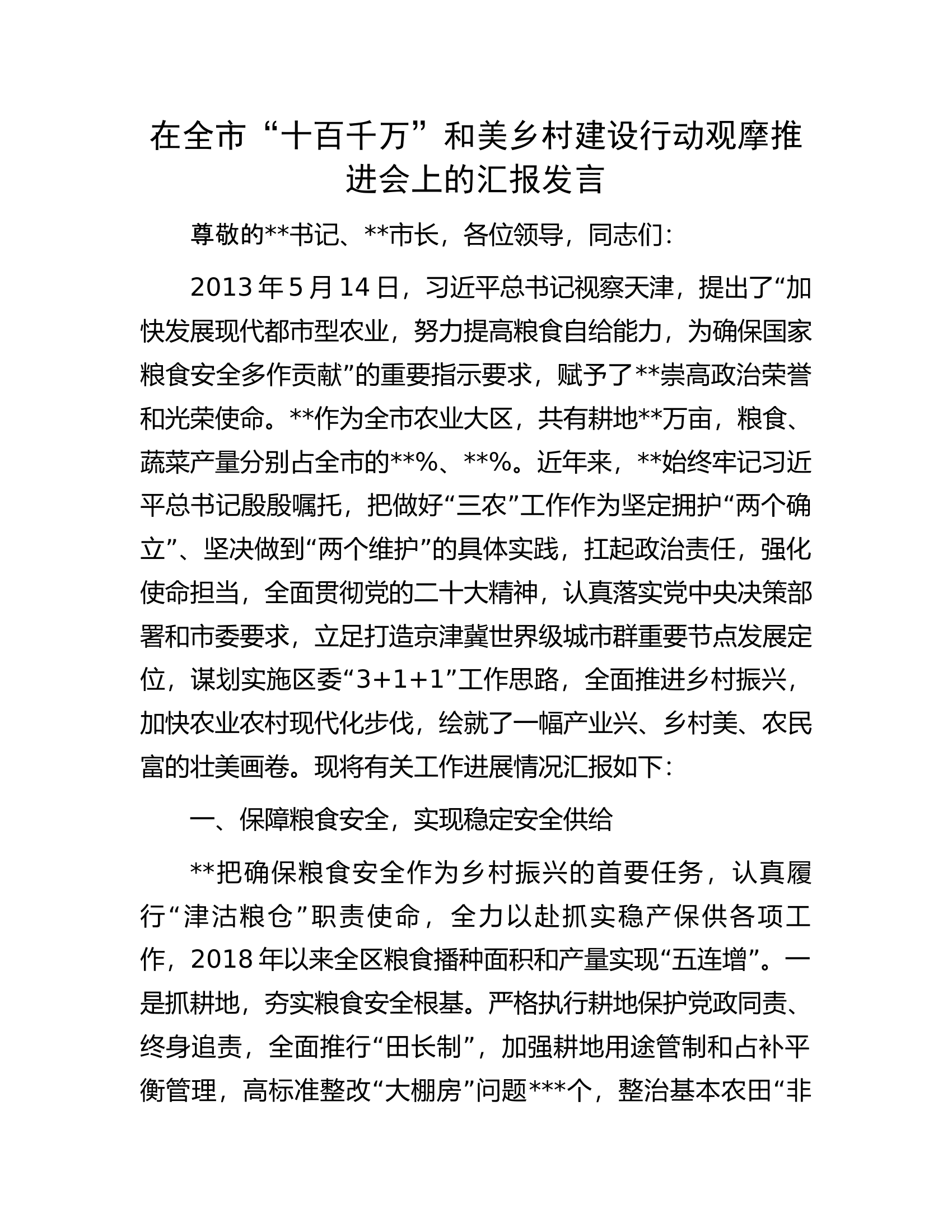 在全市&ldquo;十百千万&rdquo;和美乡村建设行动观摩推进会上的汇报发言.docx 第1页