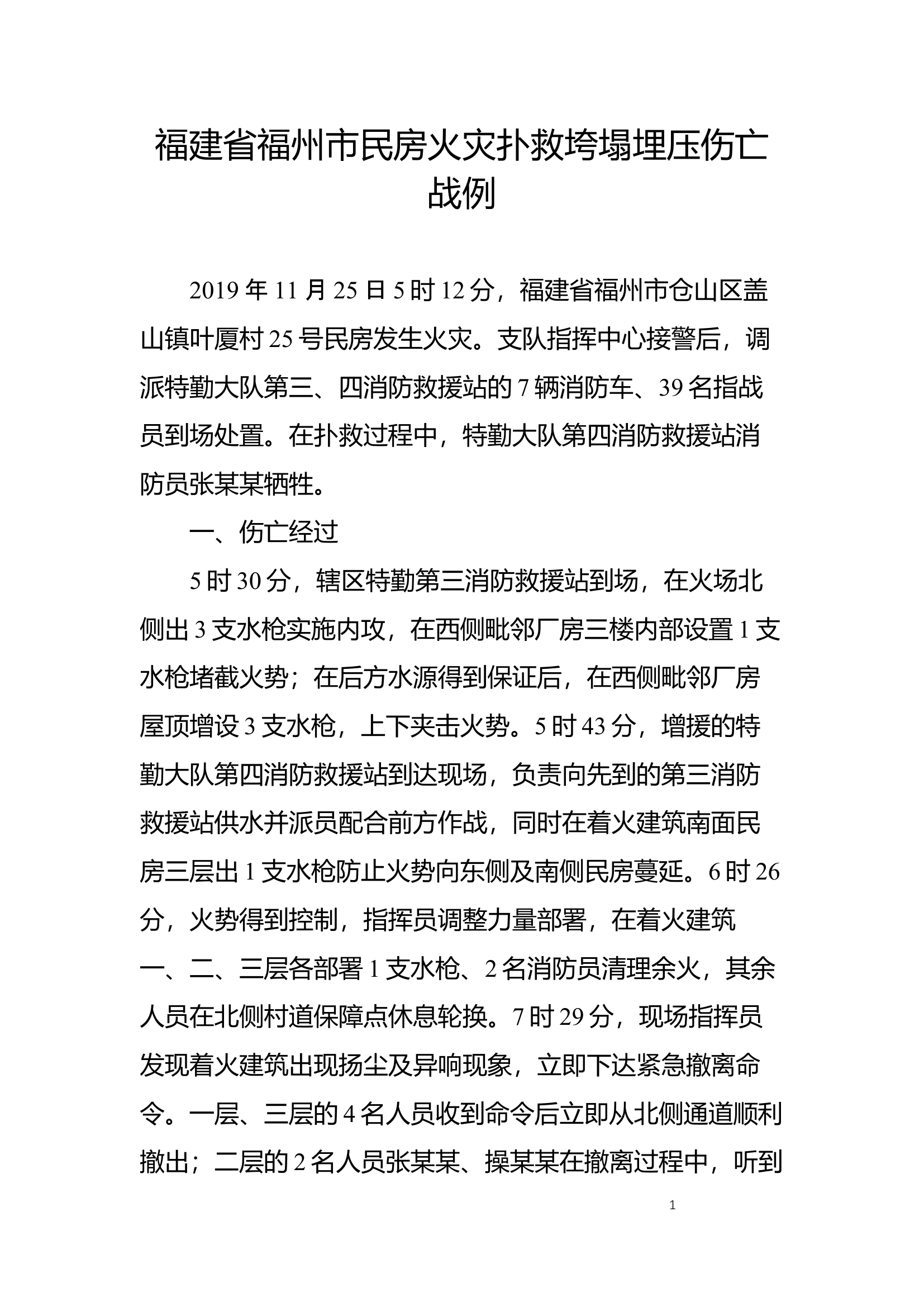 福建省福州市民房火灾扑救垮塌埋压伤亡战例.docx 第1页