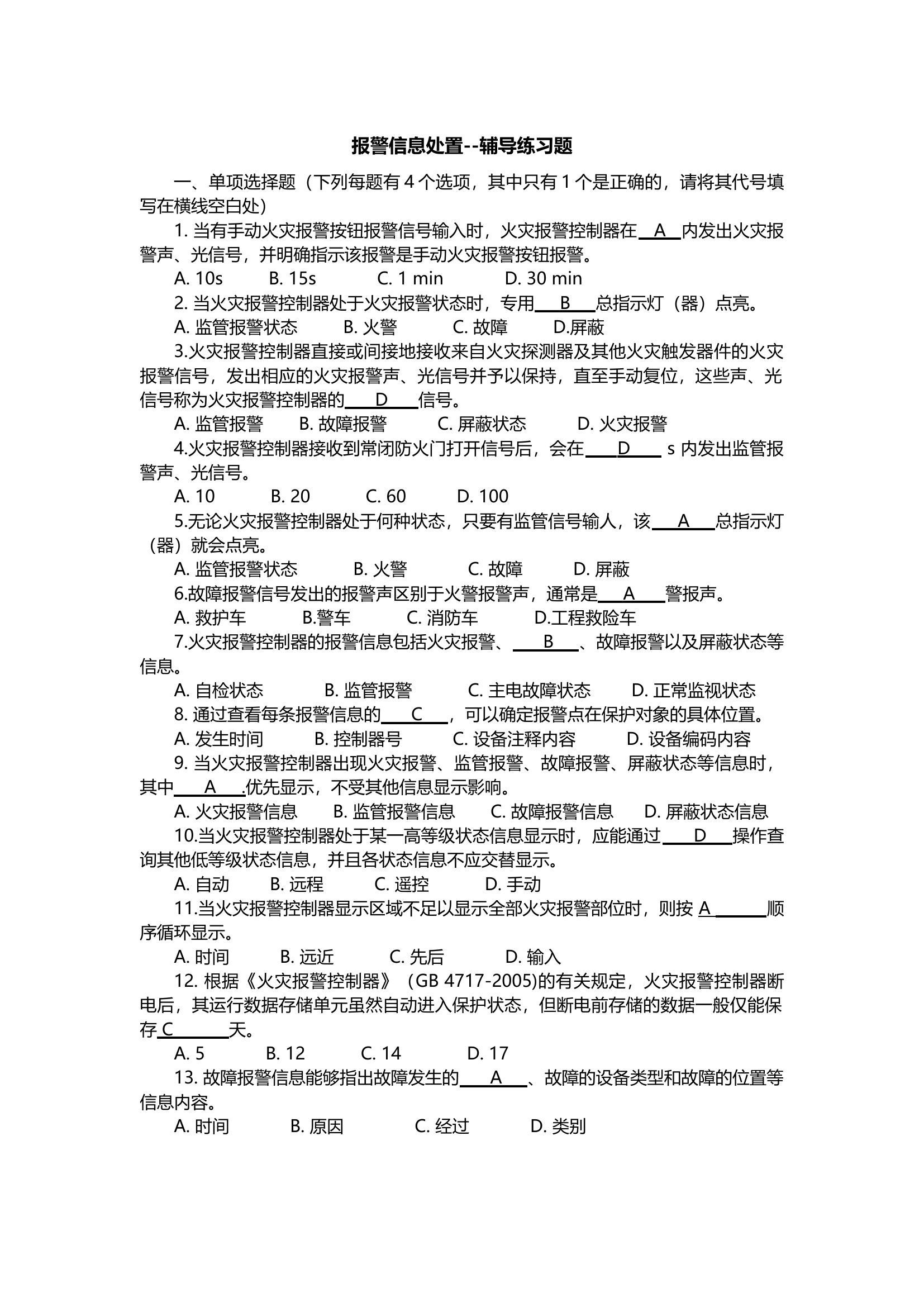 报警信息处置-答案.docx 第1页