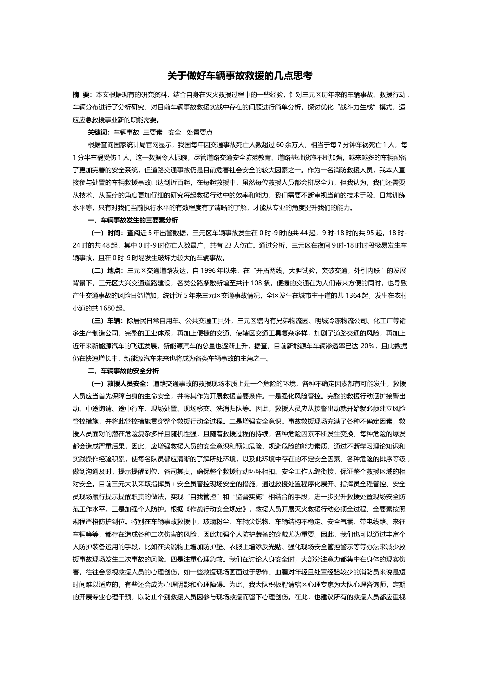 经验交流：关于做好车辆事故救援的几点思考.docx 第1页