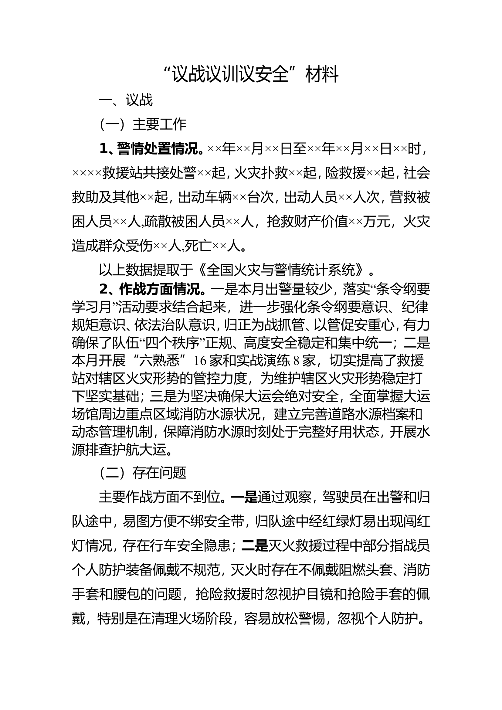 &ldquo;议战议训议安全&rdquo;材料.doc 第1页