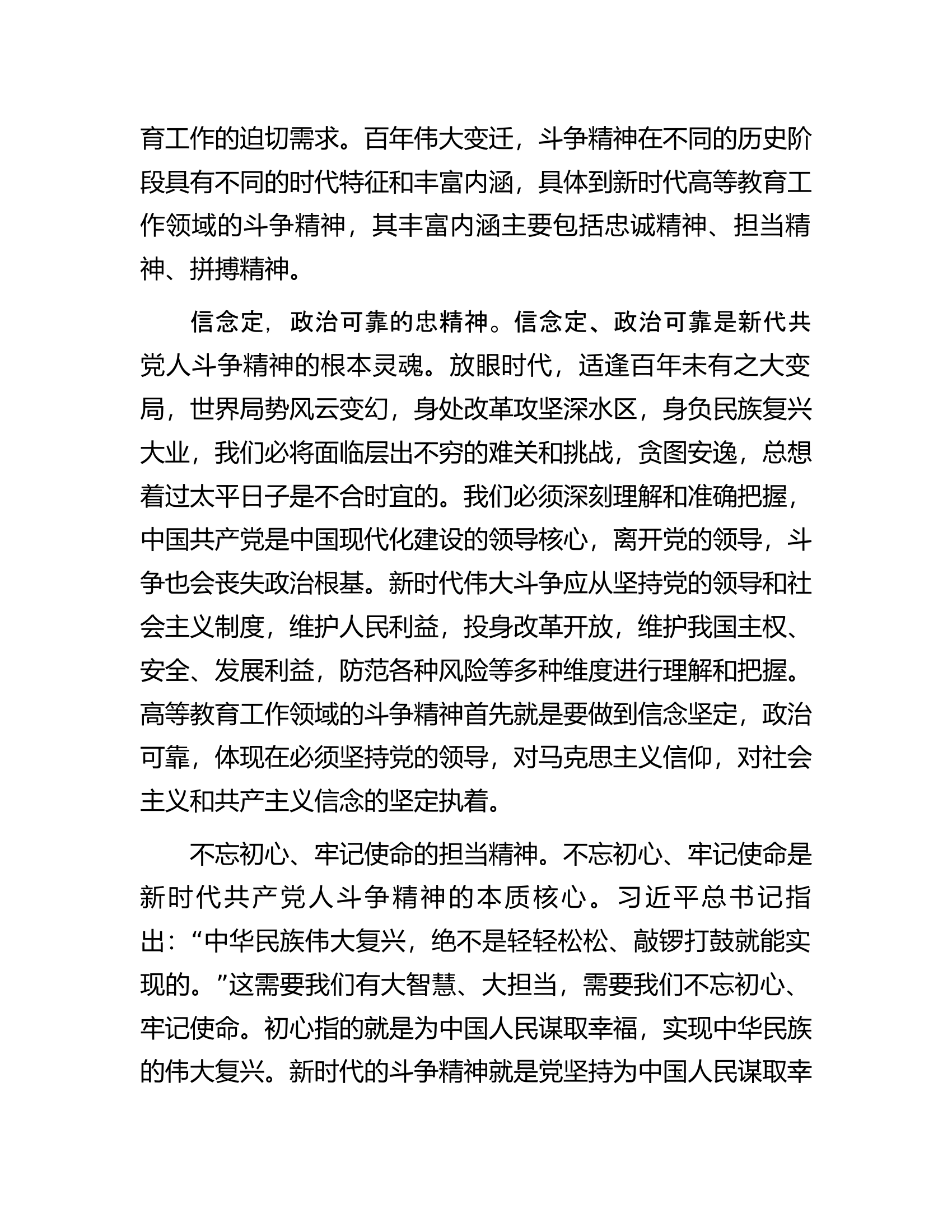 思政课讲稿：深刻领会&ldquo;斗争精神&rdquo;的时代内涵不断提升全市高等教育水平.docx 第2页