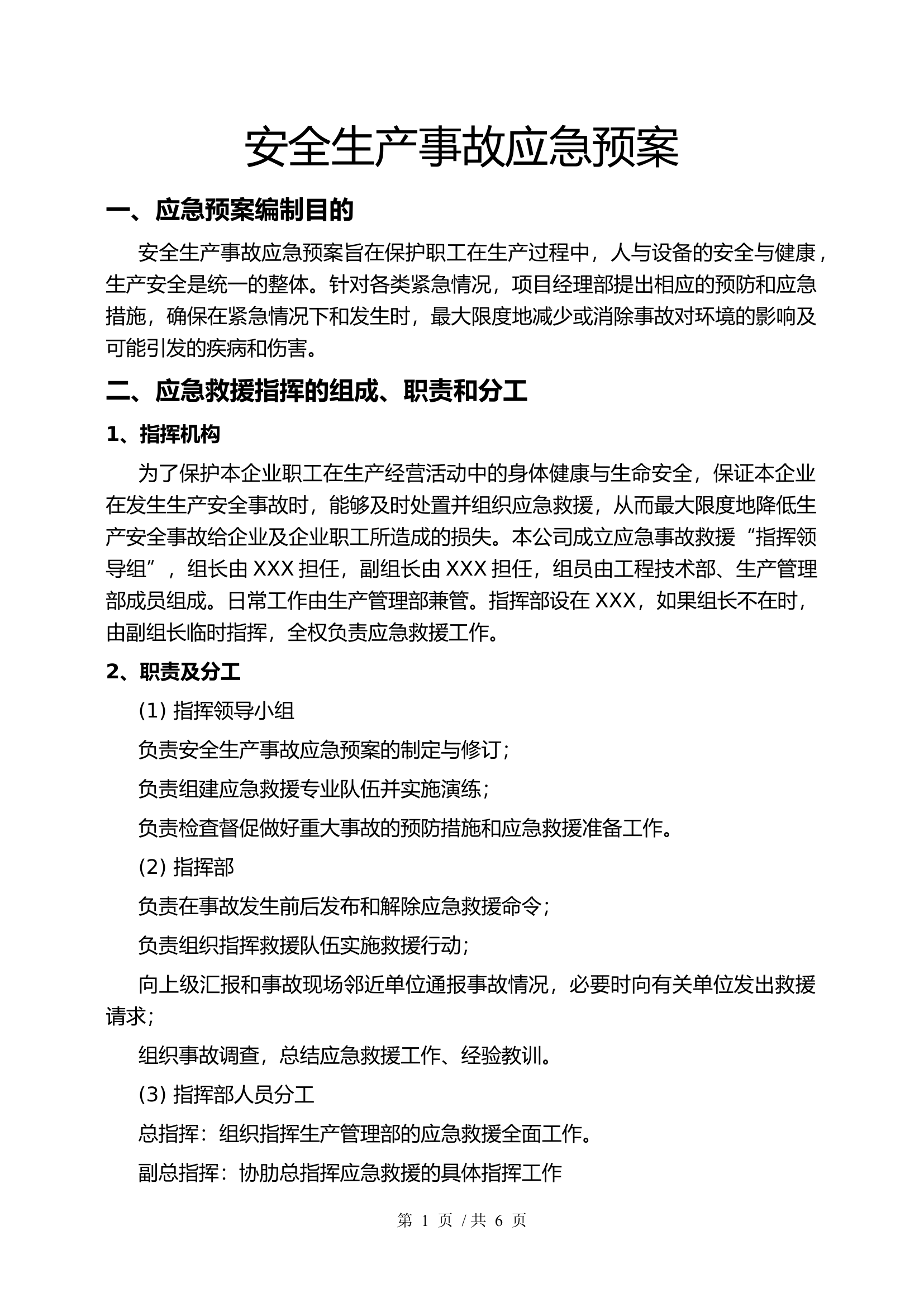 安全生产应急预案.docx 第1页
