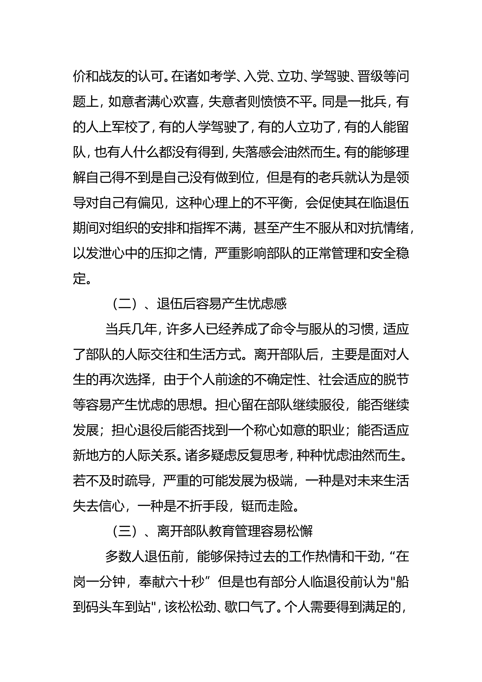 调研文章：浅谈基层中队在老兵复退期间队伍管理工作.doc 第2页