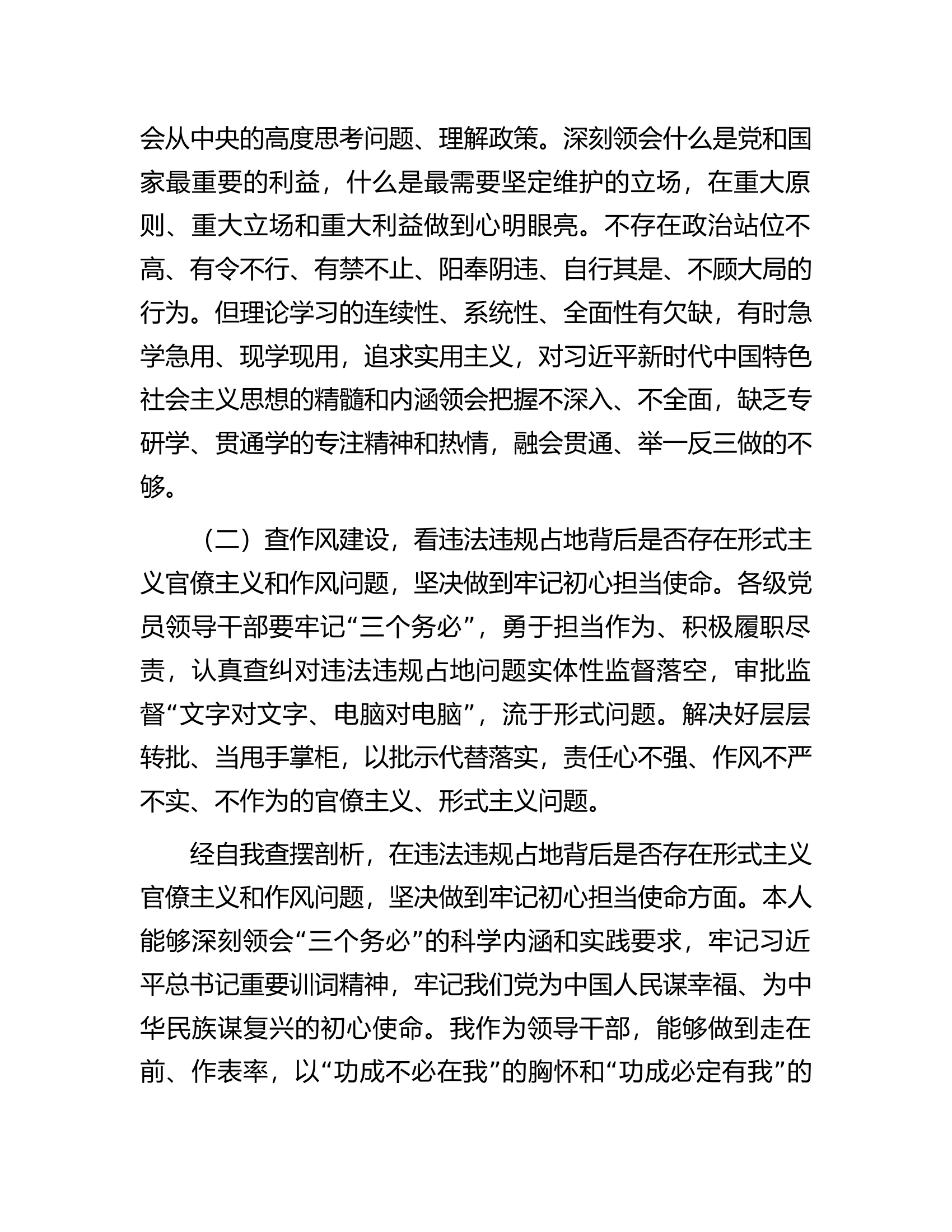 违法违规占地案件以案促改专题民主生活会个人对照检查材料.docx 第2页