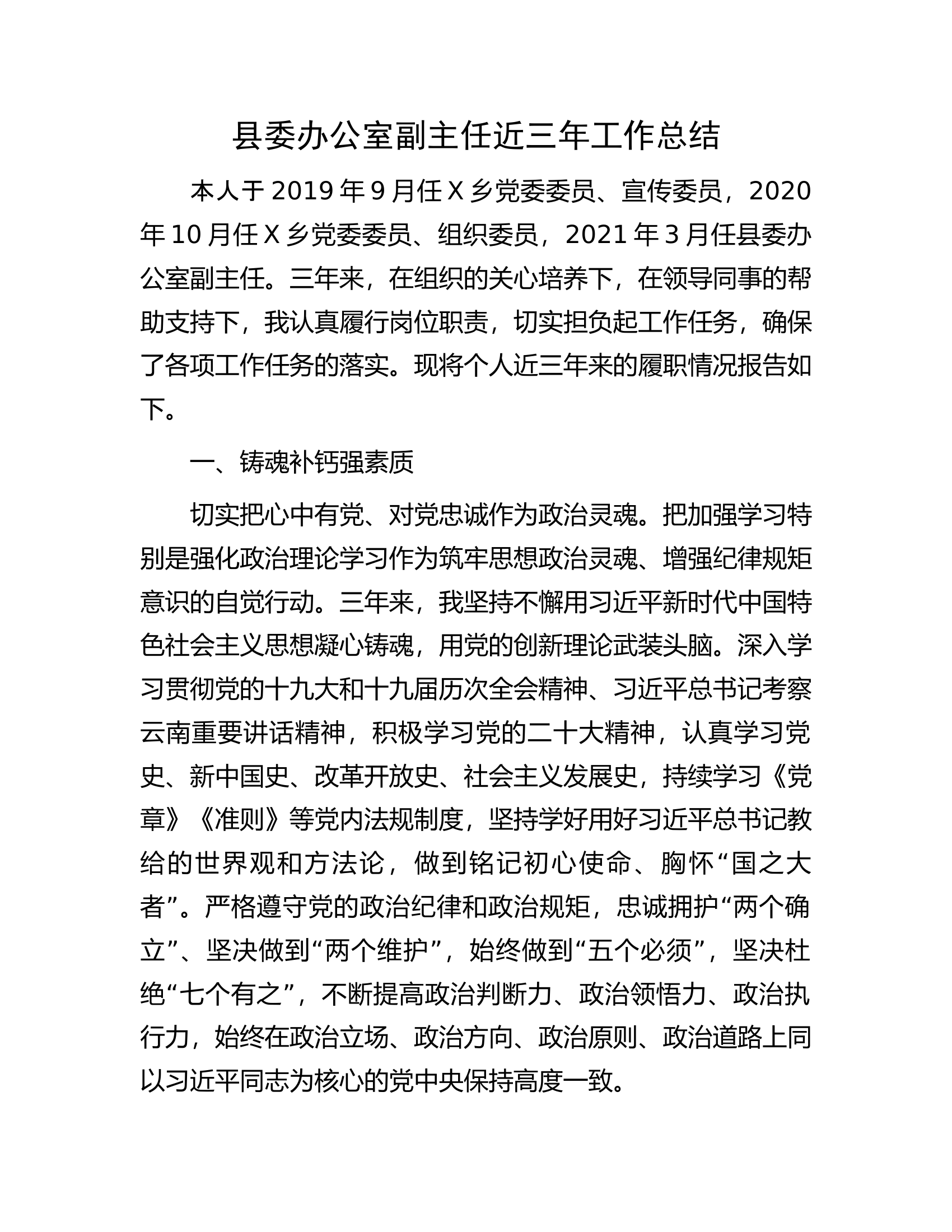 县委办公室副主任近三年工作总结.docx 第1页