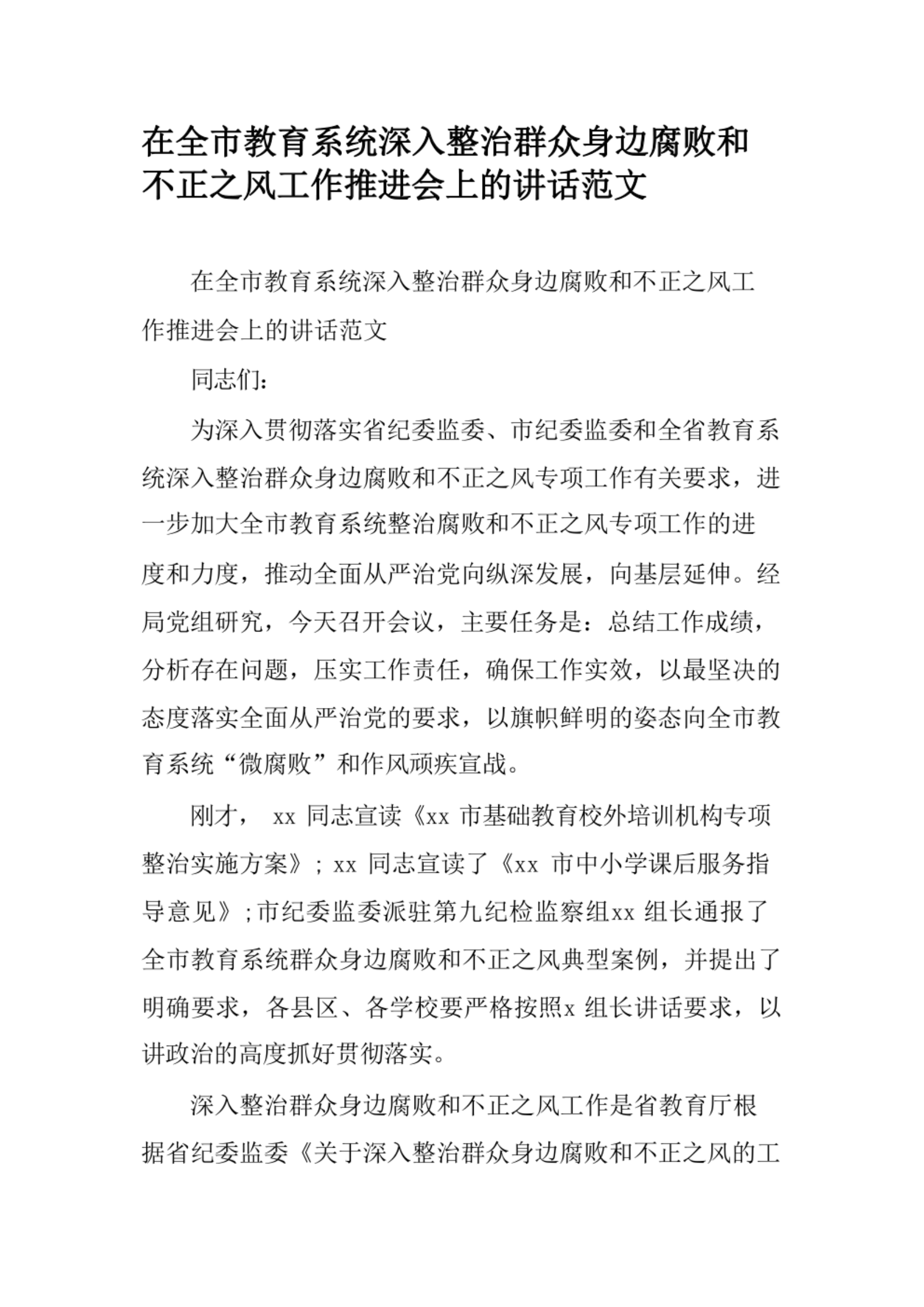 在全市教育系统深入整治群众身边腐败和不正之风工作推进会上的讲话范文.pdf 第1页