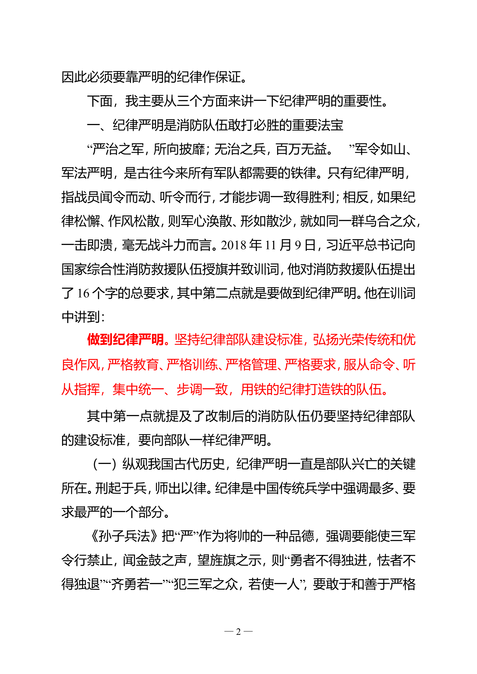 (二十届三中全会专题党课）严明纪律规矩、从严管党治队——为消防改革事业顺利有序推进提供有力保证(1).doc 第2页