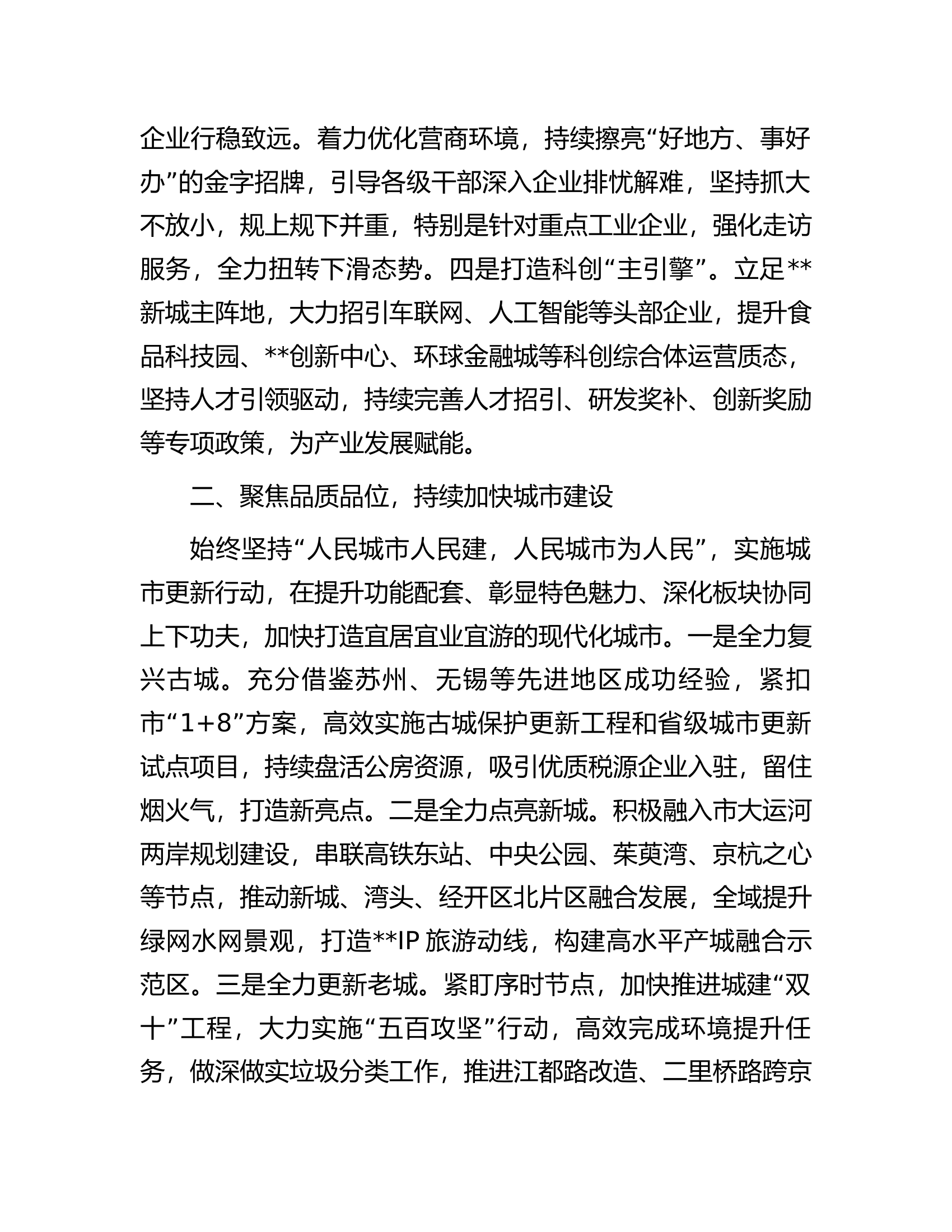 区长在全市经济社会高质量发展座谈会上的汇报材料.docx 第2页