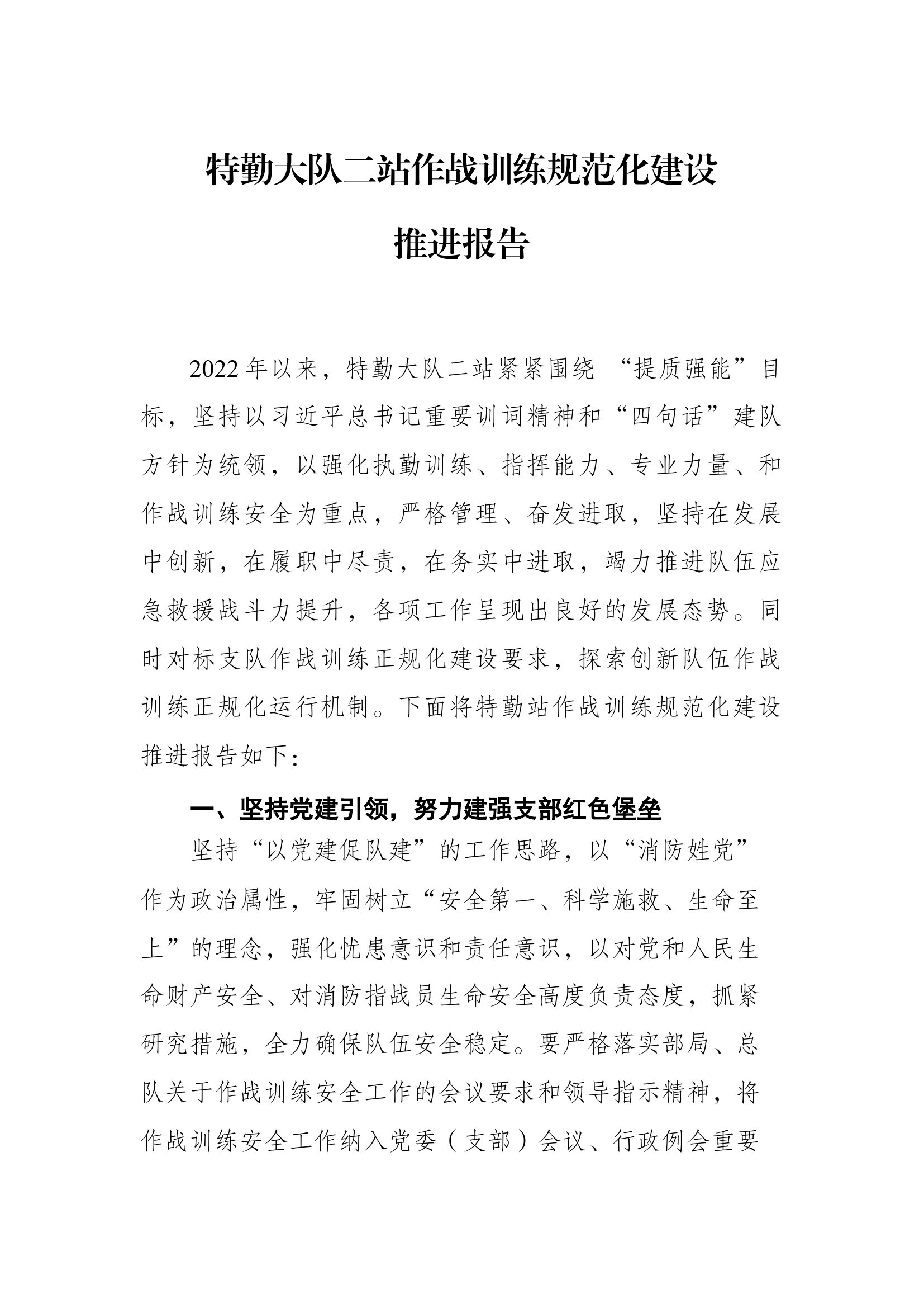 特勤大队二站作战训练规范化建设报告.docx 第1页