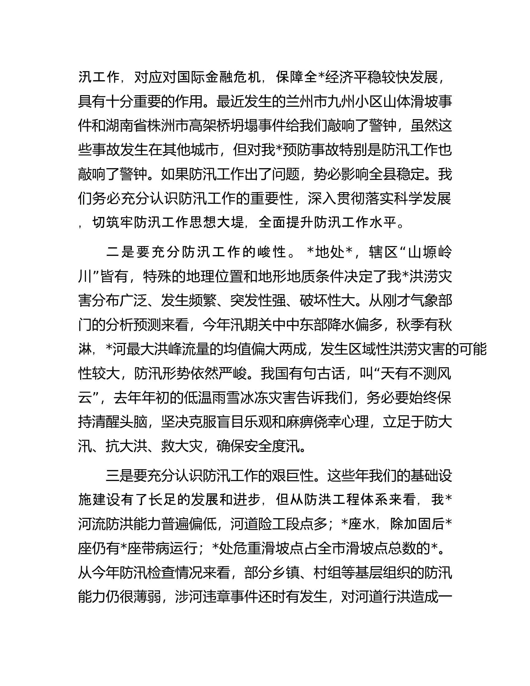 在全县2023年防汛工作会议上的讲话.docx 第2页