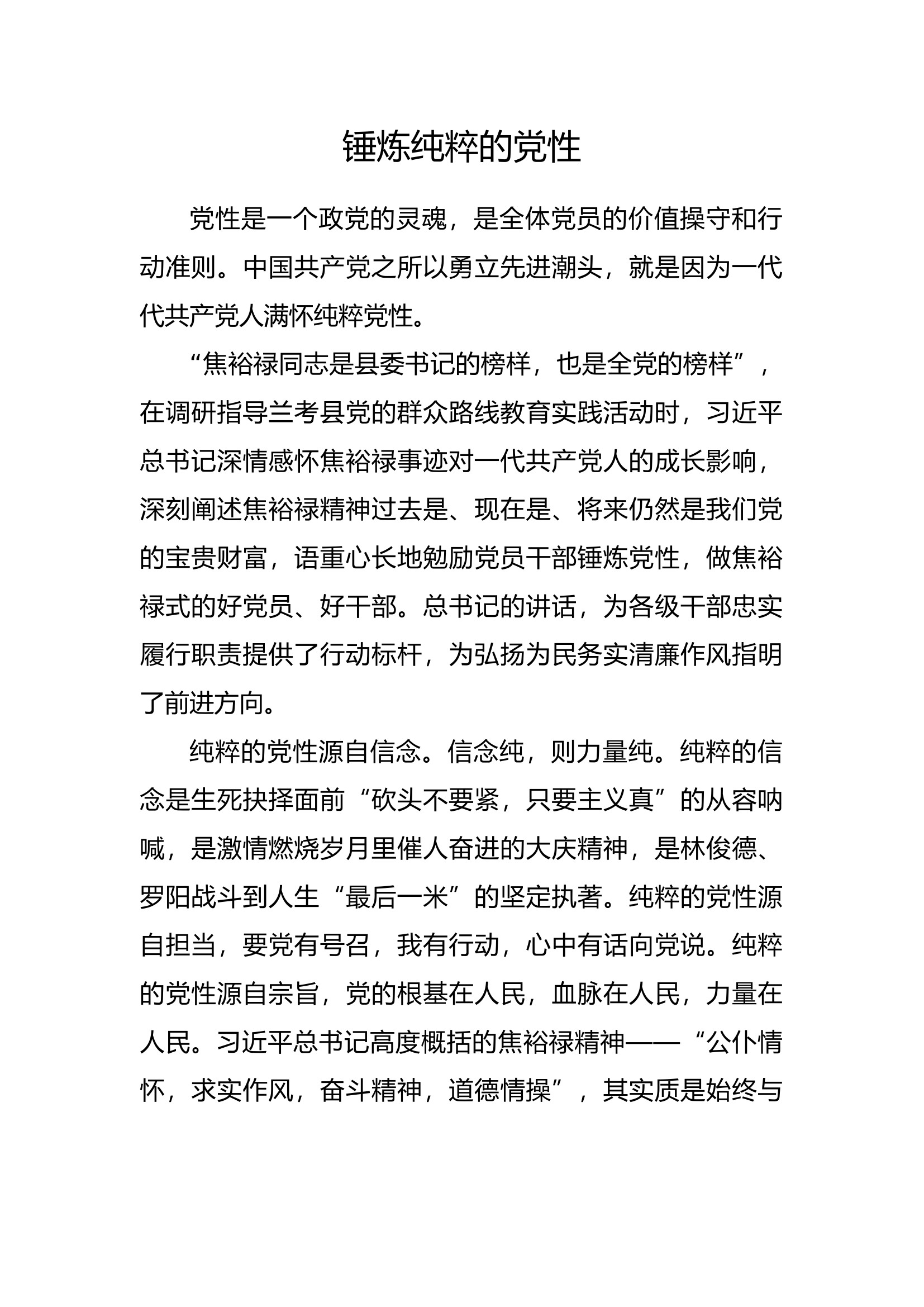 3.25锤炼纯粹的党性.docx 第1页