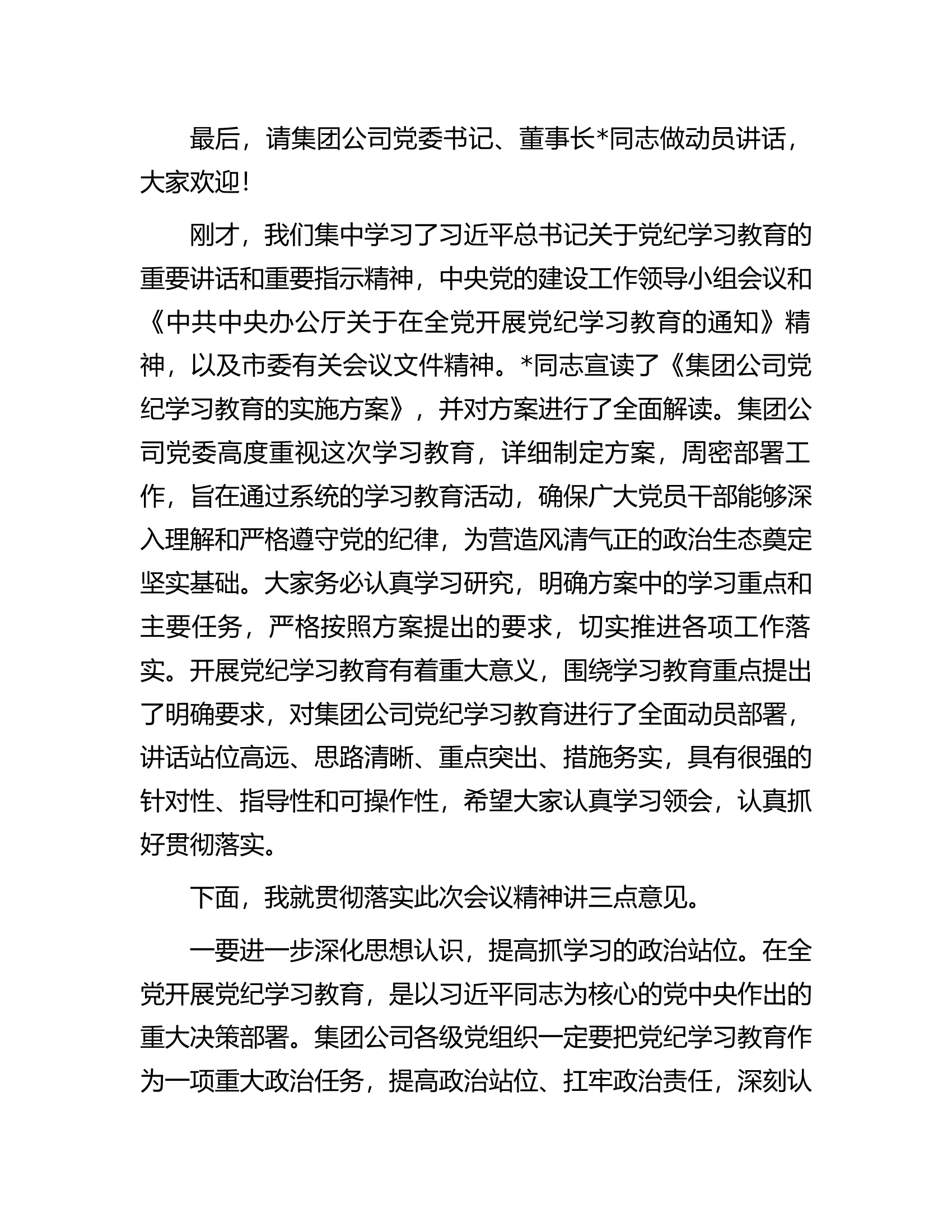 在集团公司党纪学习教育动员部署会上的主持讲话.docx 第2页