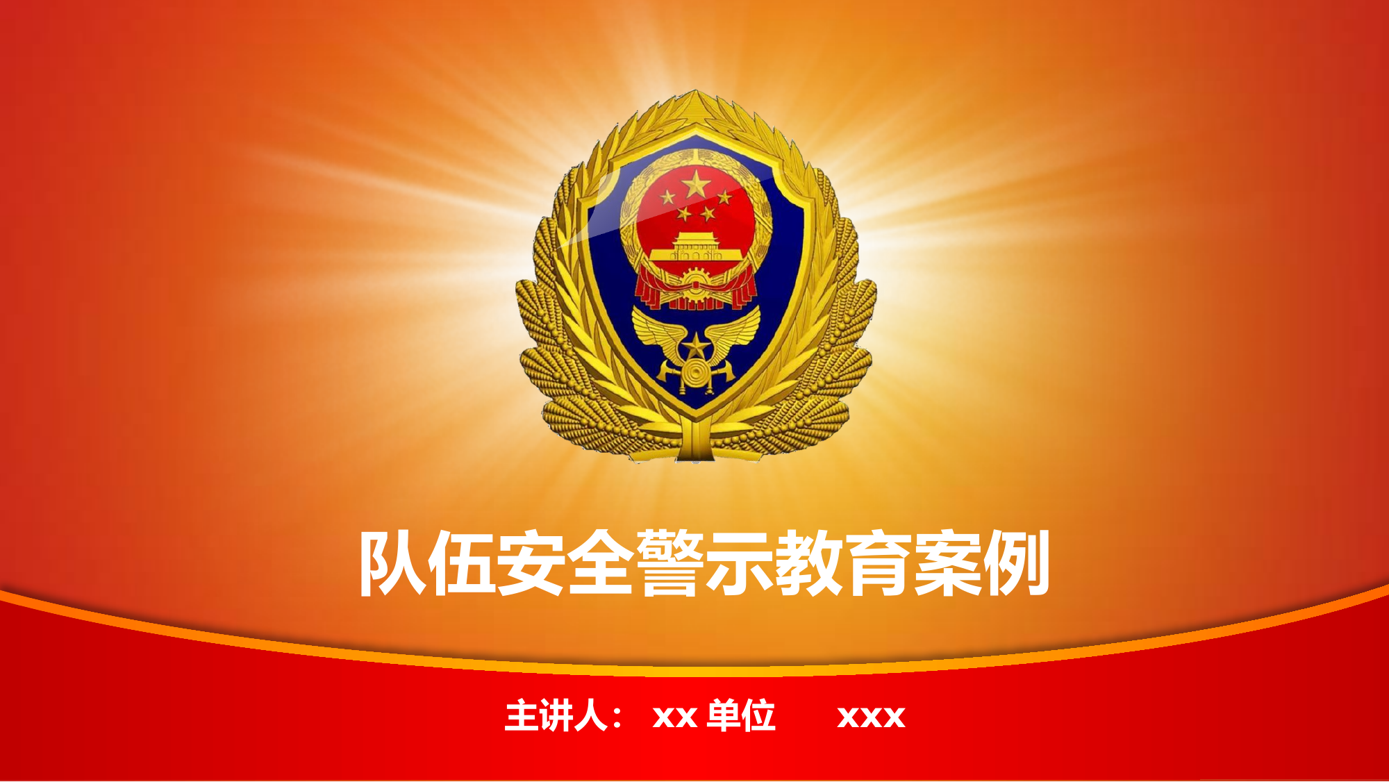 队伍安全管理警示教育课件.pptx 第1页